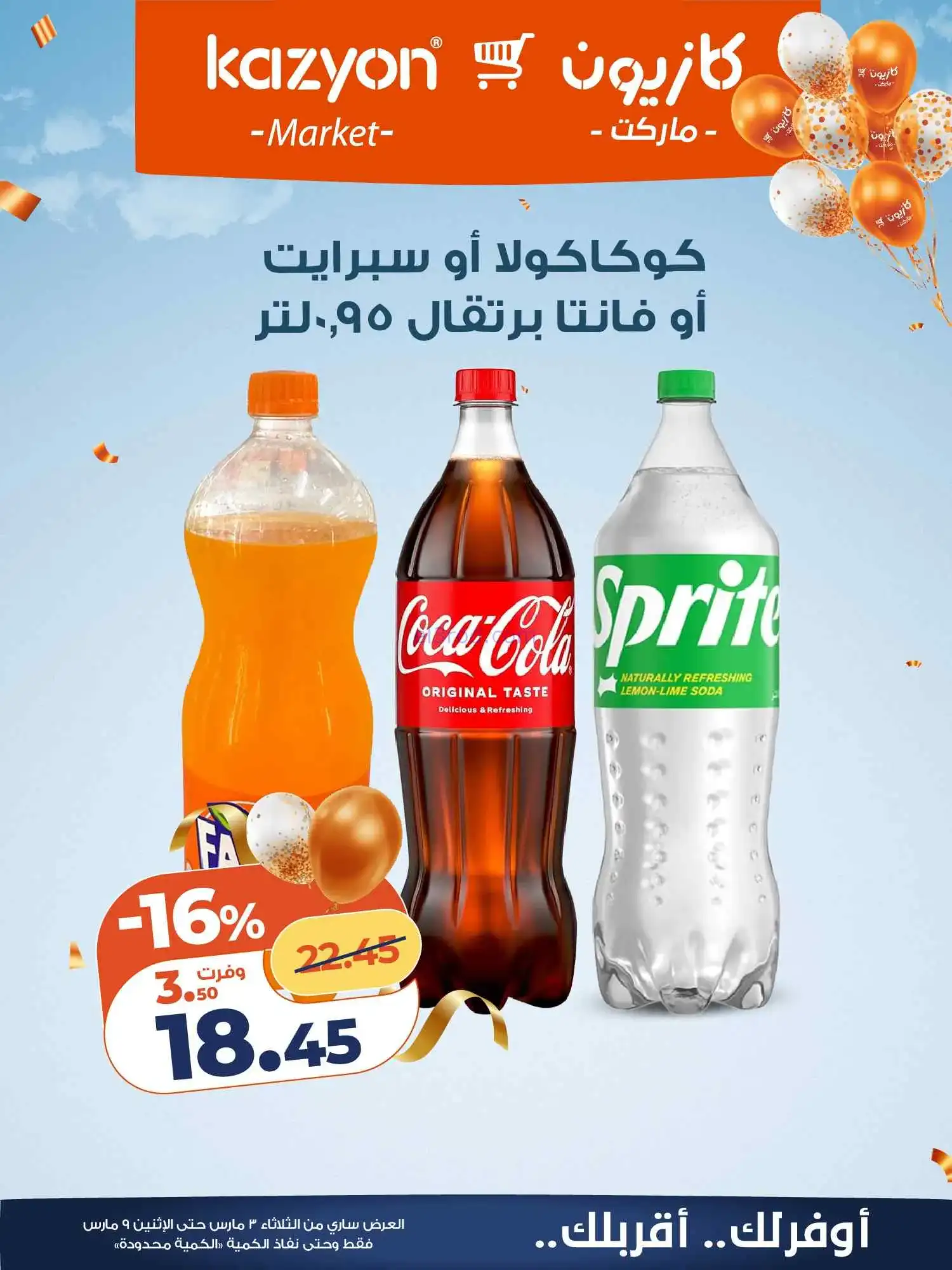 عروض كازيون مصر|العيد فرحة|3 حتى 9-3-2026