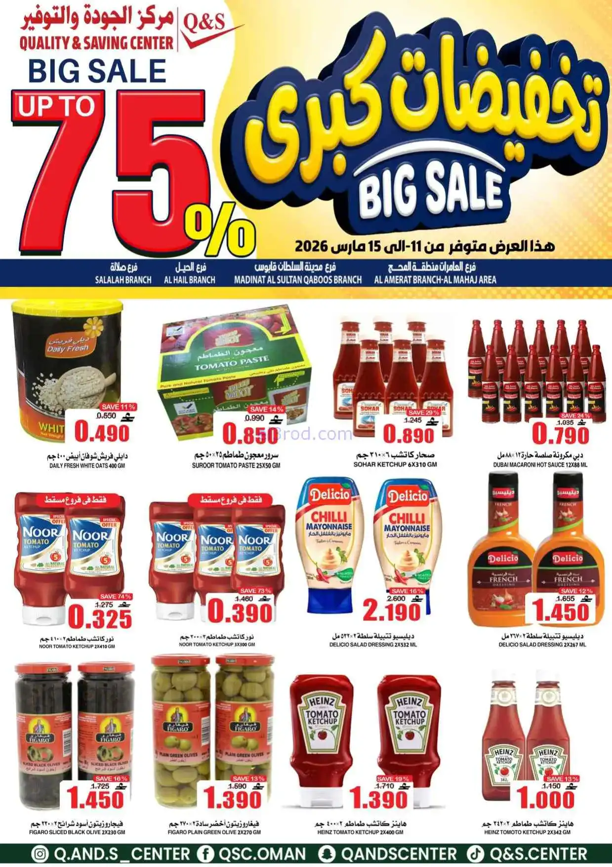 عروض مركز الجودة والتوفير عمان|11 حتى 15-3-2026
