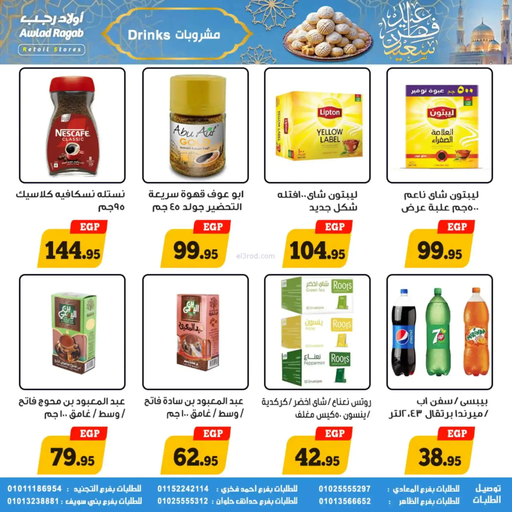 عروض أولاد رجب مصر|عيد الفطر|حتى 31-3-2026