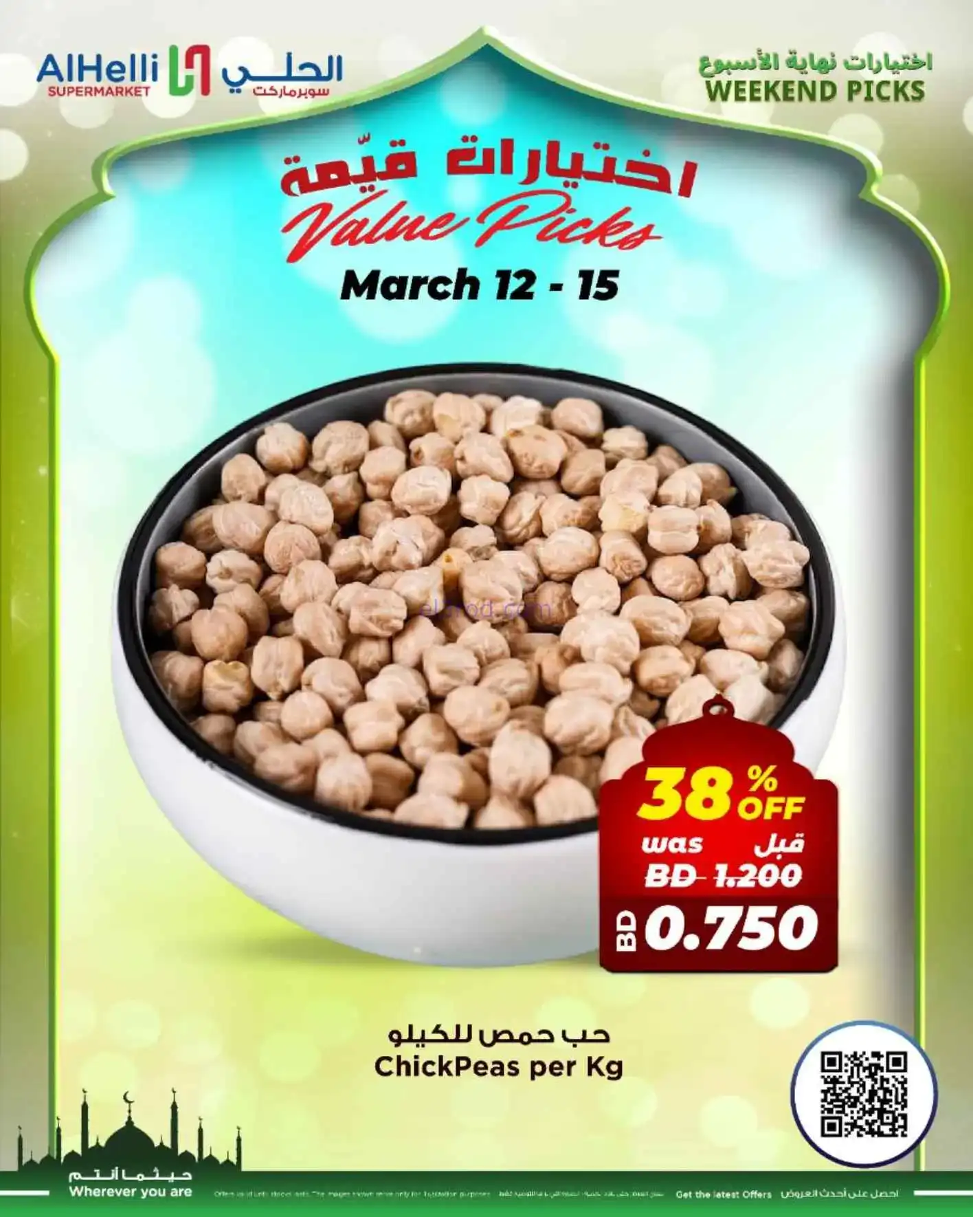 عروض الحلي سوبرماركت البحرين|طازج|حتى 15-3-2026