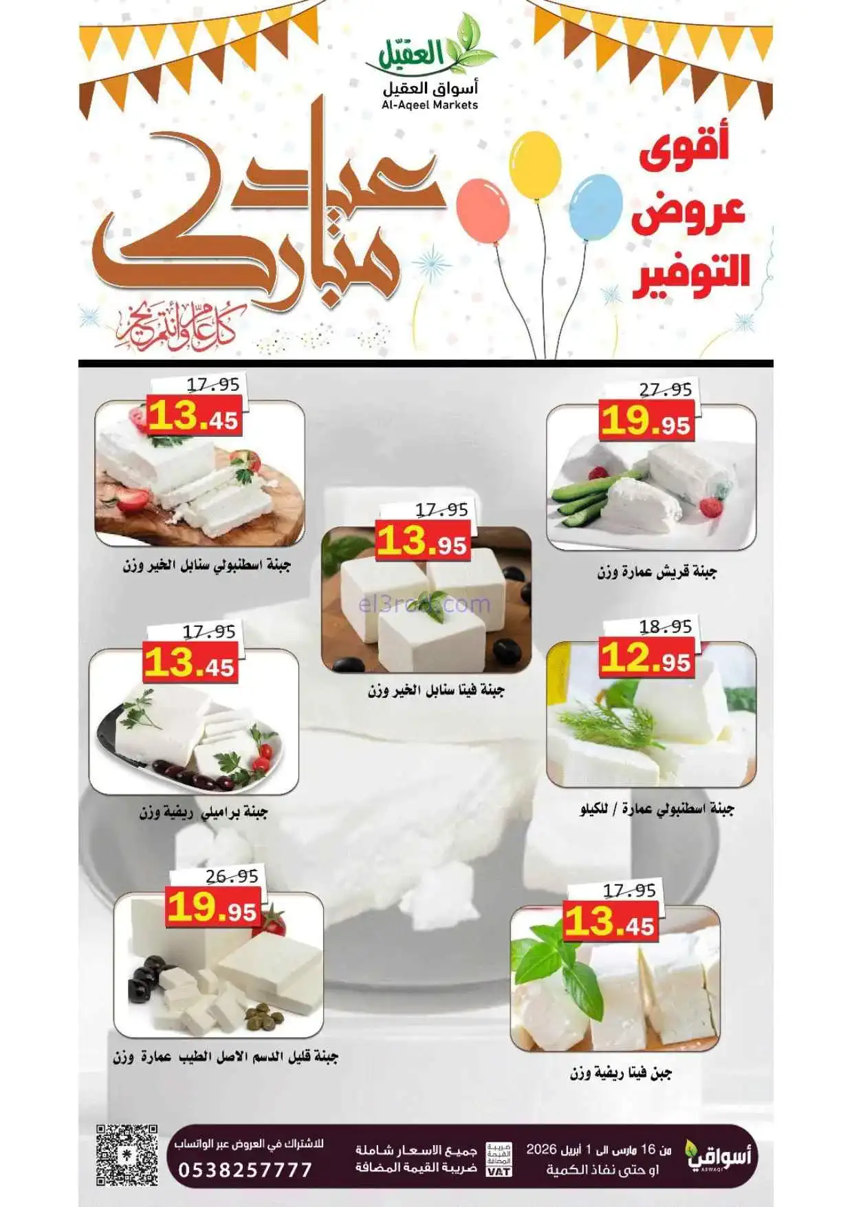 عروض أسواق العقيل السعودية|16-3 حتى 1-4-2026
