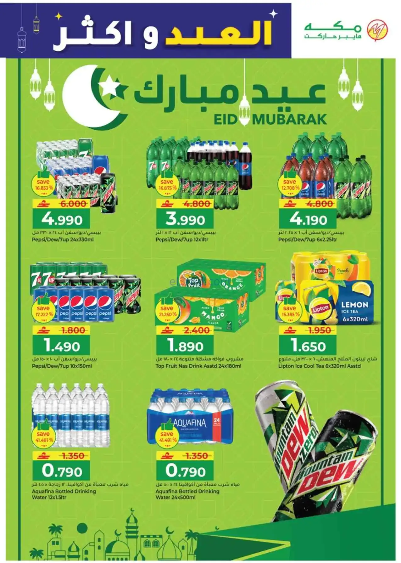 عروض مكة هايبرماركت عمان|عيد الفطر|حتى 22-3-2026