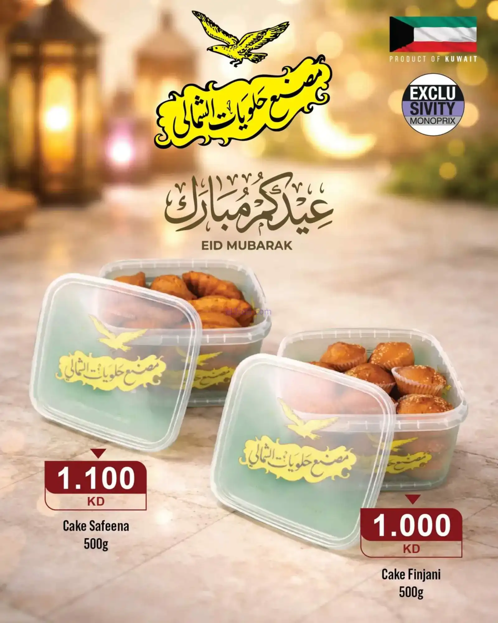 عروض مونوبري العاصمة مول|عيد الفطر|حتى 28-3-2026