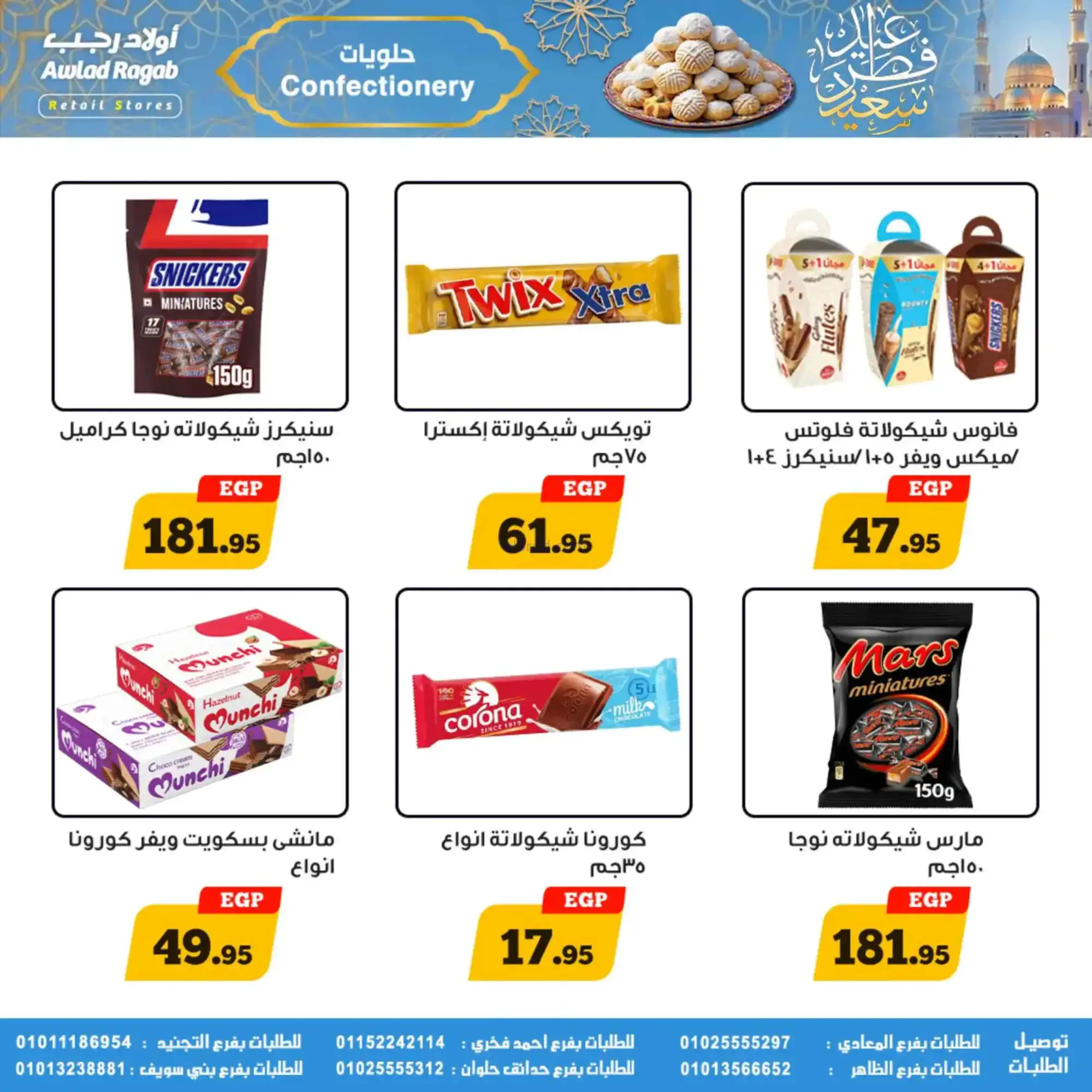 عروض أولاد رجب مصر|عيد الفطر|حتى 31-3-2026