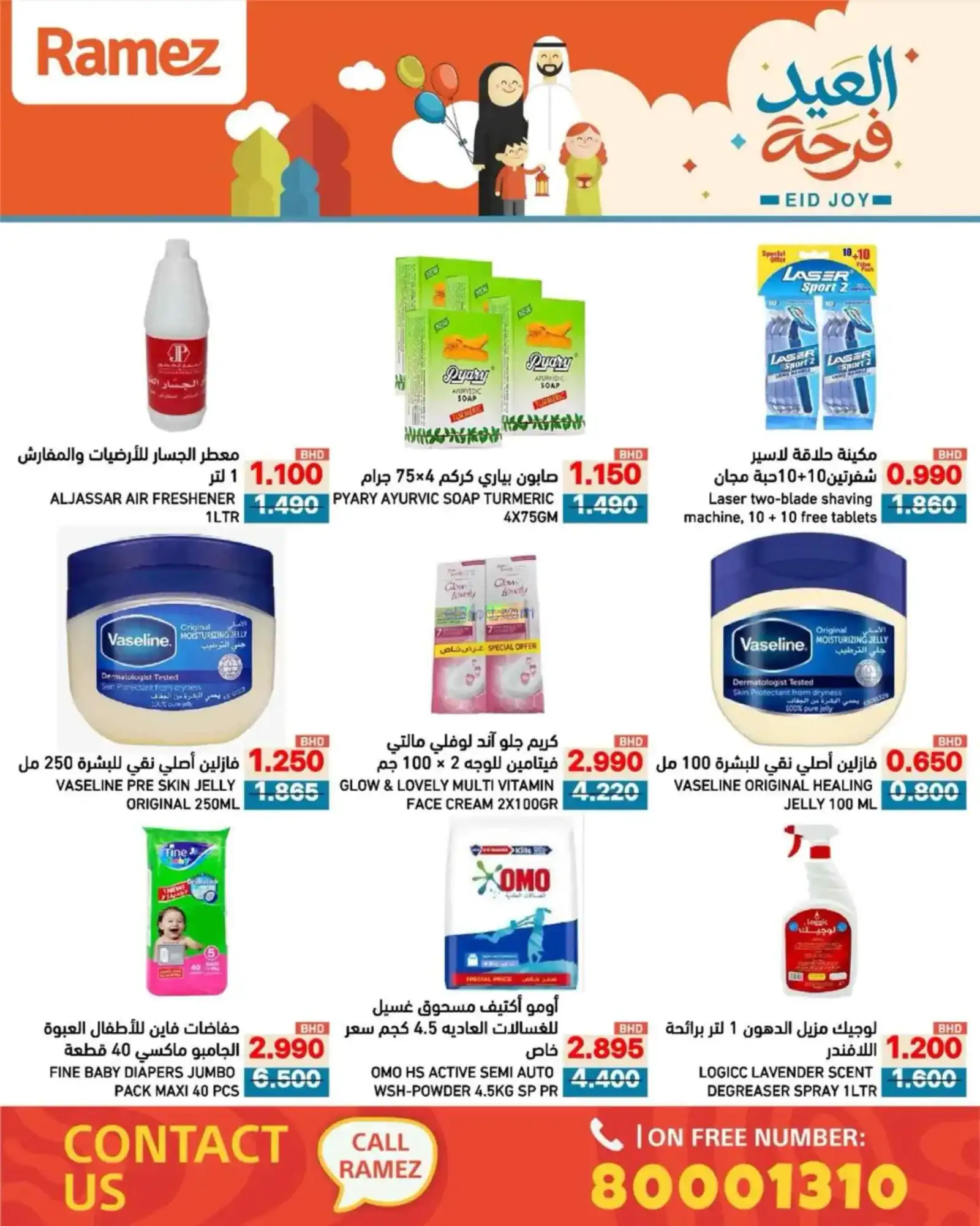 عروض اسواق رامز البحرين|العيد فرحة|حتى 23-3-2026