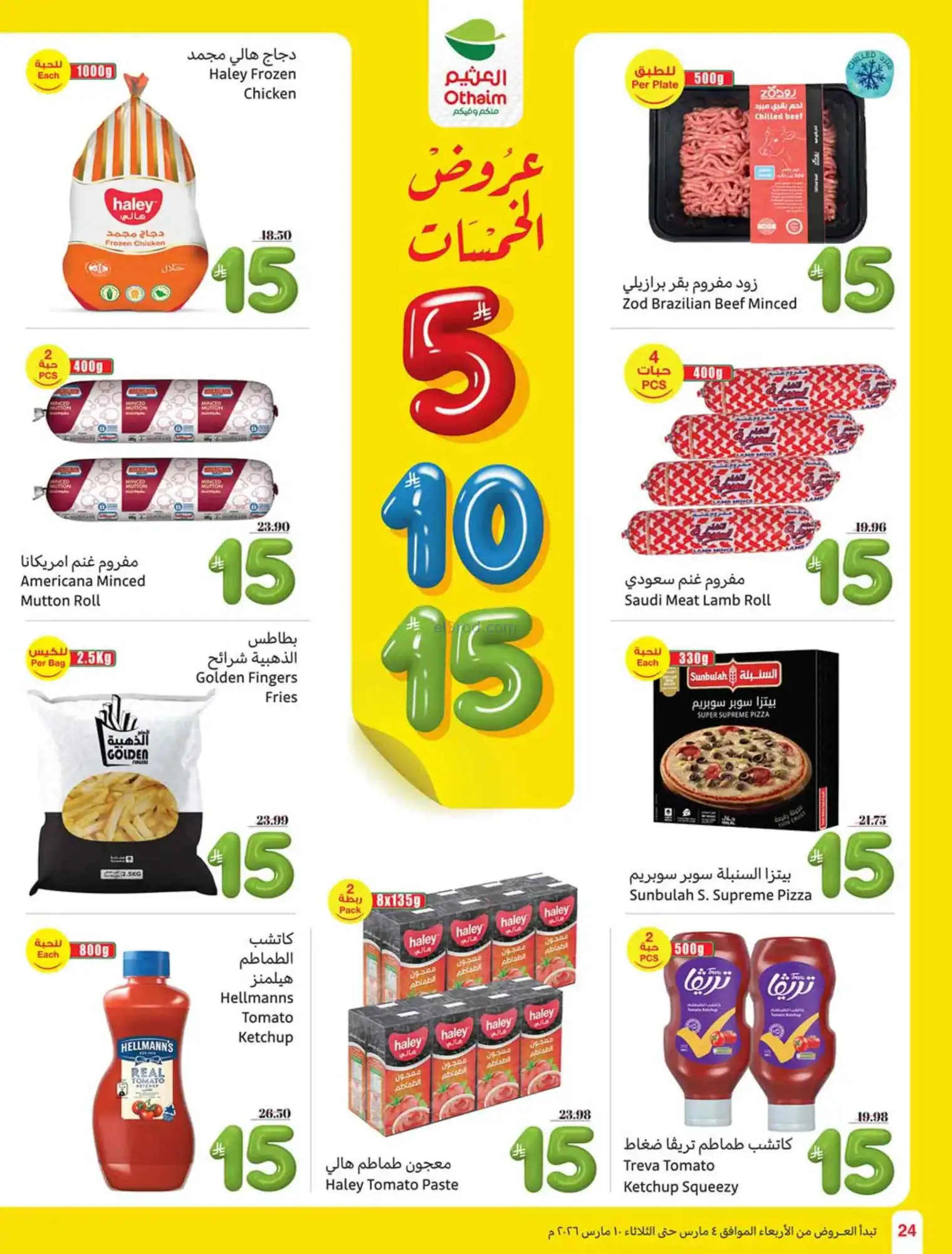 عروض العثيم السعودي|يعني بـ 5 ريال|حتى 10-3-2026