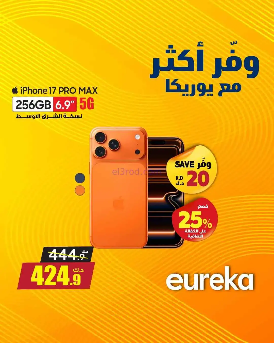 عروض يوريكا كويت|خلّ لإختيارك قيمة|من 25-3-2026