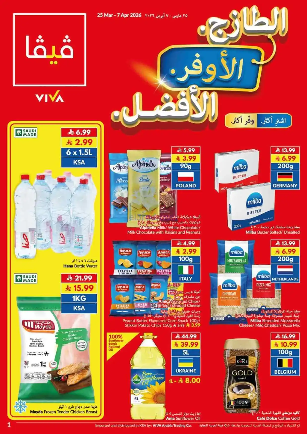 عروض فيفا سوبرماركت السعودية|أرخص|حتى 7-4-2026