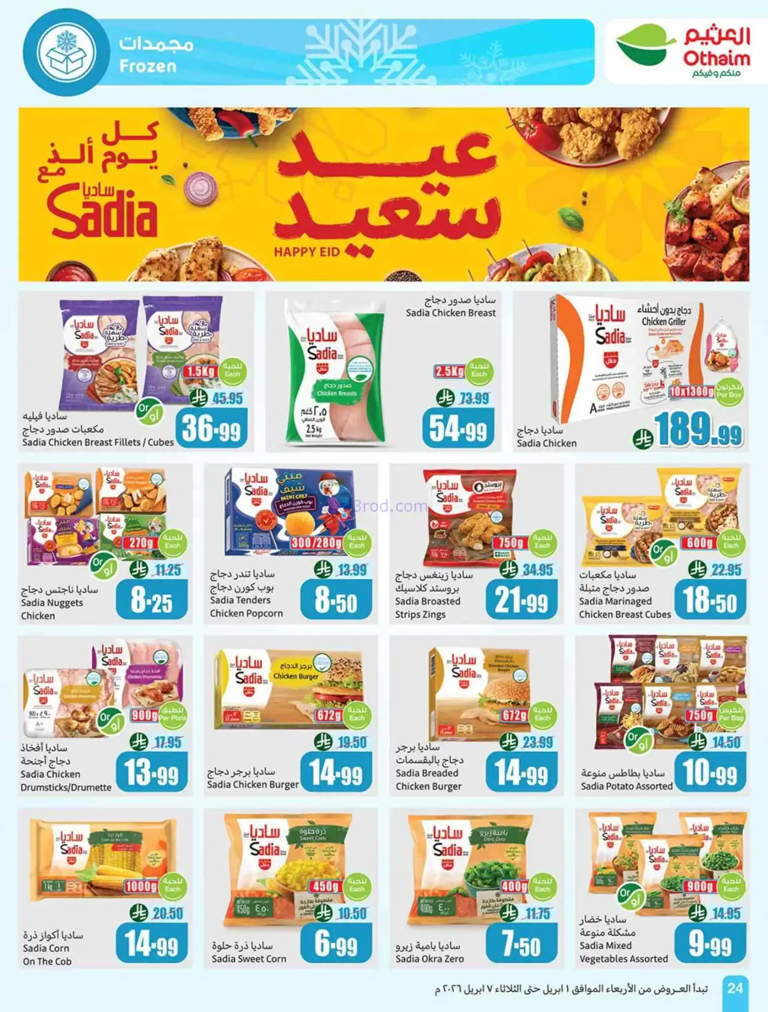 عروض العثيم السعودية|توفير أقوى|1 حتى 7-4-2026