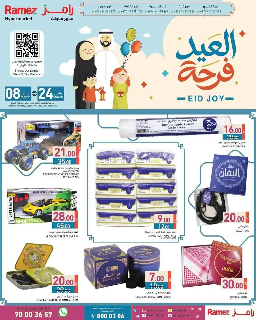 عروض اسواق رامز قطر|عيد الفطر|8 حتى 24-3-2026