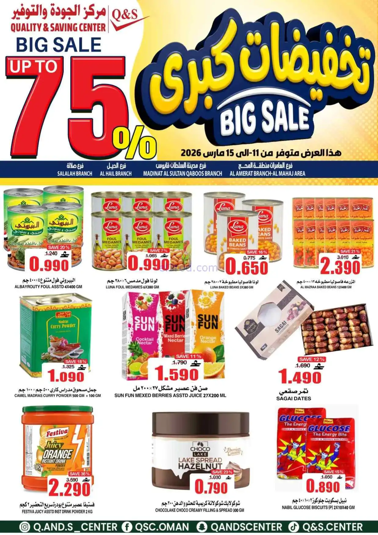 عروض مركز الجودة والتوفير عمان|11 حتى 15-3-2026