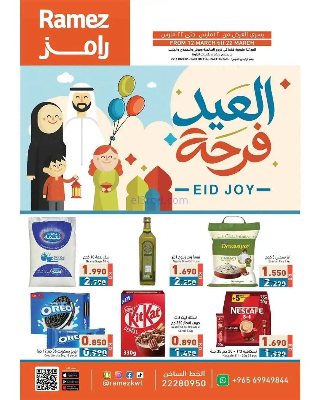 عروض رامز الكويت|عيد الفطر|12 حتى 22-3-2026