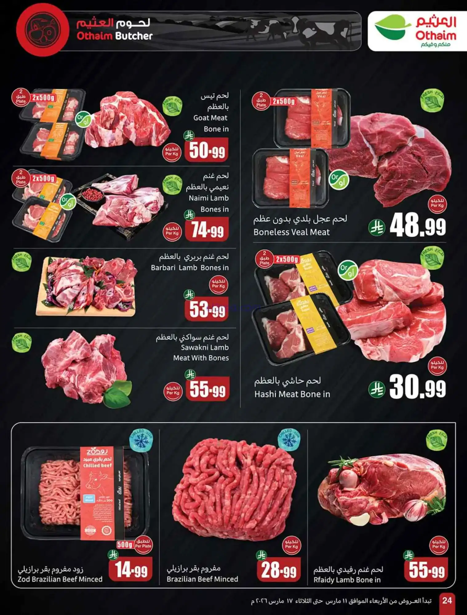 عروض العثيم السعودية|عيد الفطر|حتى 17-3-2026
