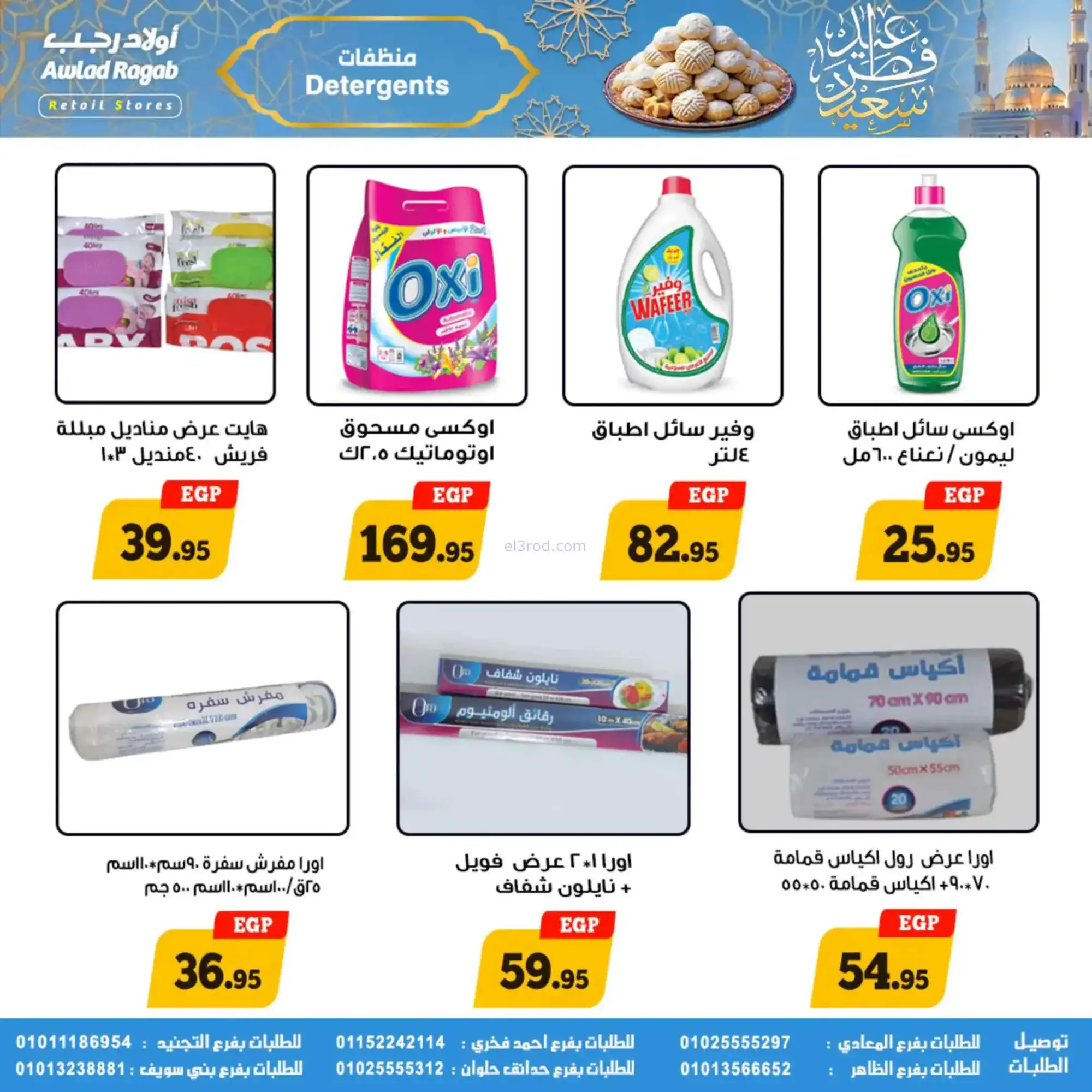 عروض أولاد رجب مصر|عيد الفطر|حتى 31-3-2026