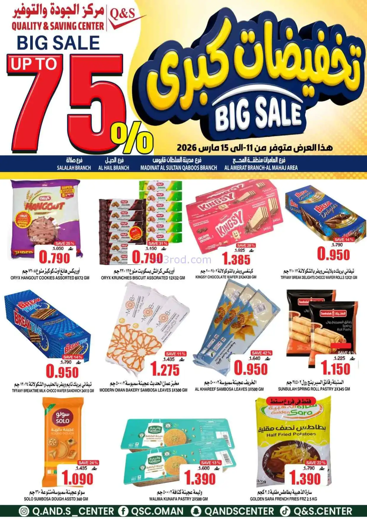 عروض مركز الجودة والتوفير عمان|11 حتى 15-3-2026