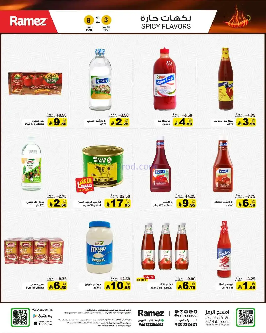 عروض رامز السعودية|وفر 50%|3 حتى 8-3-2026