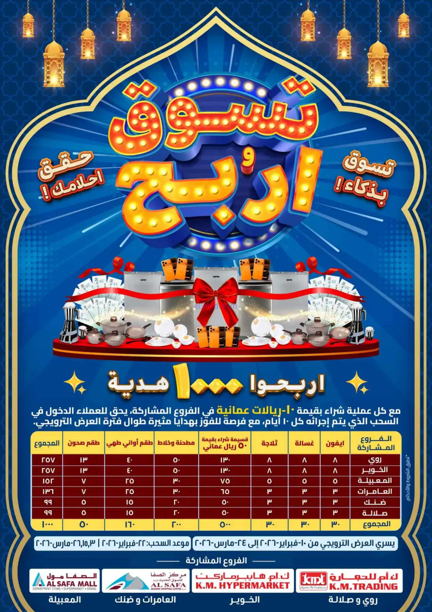 عروض ك إم والصفا عمان|رائعة|5 حتى 8-3-2026