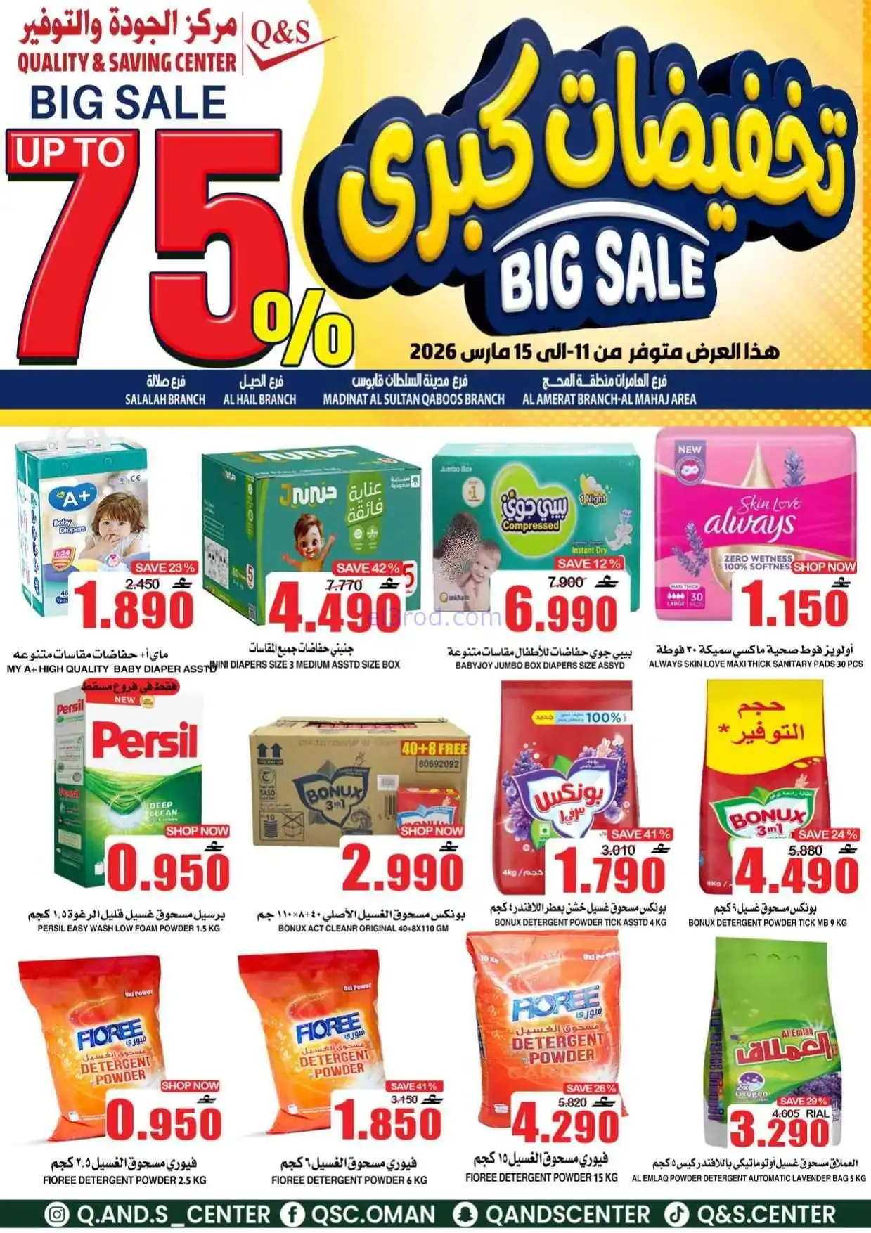 عروض مركز الجودة والتوفير عمان|11 حتى 15-3-2026
