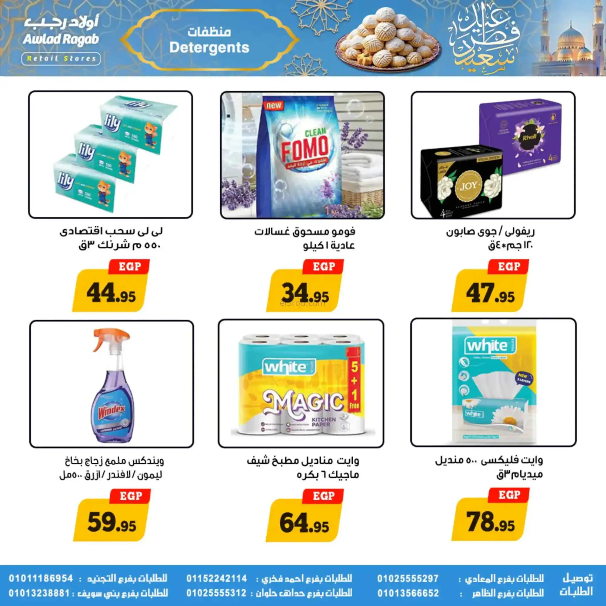 عروض أولاد رجب مصر|عيد الفطر|حتى 31-3-2026