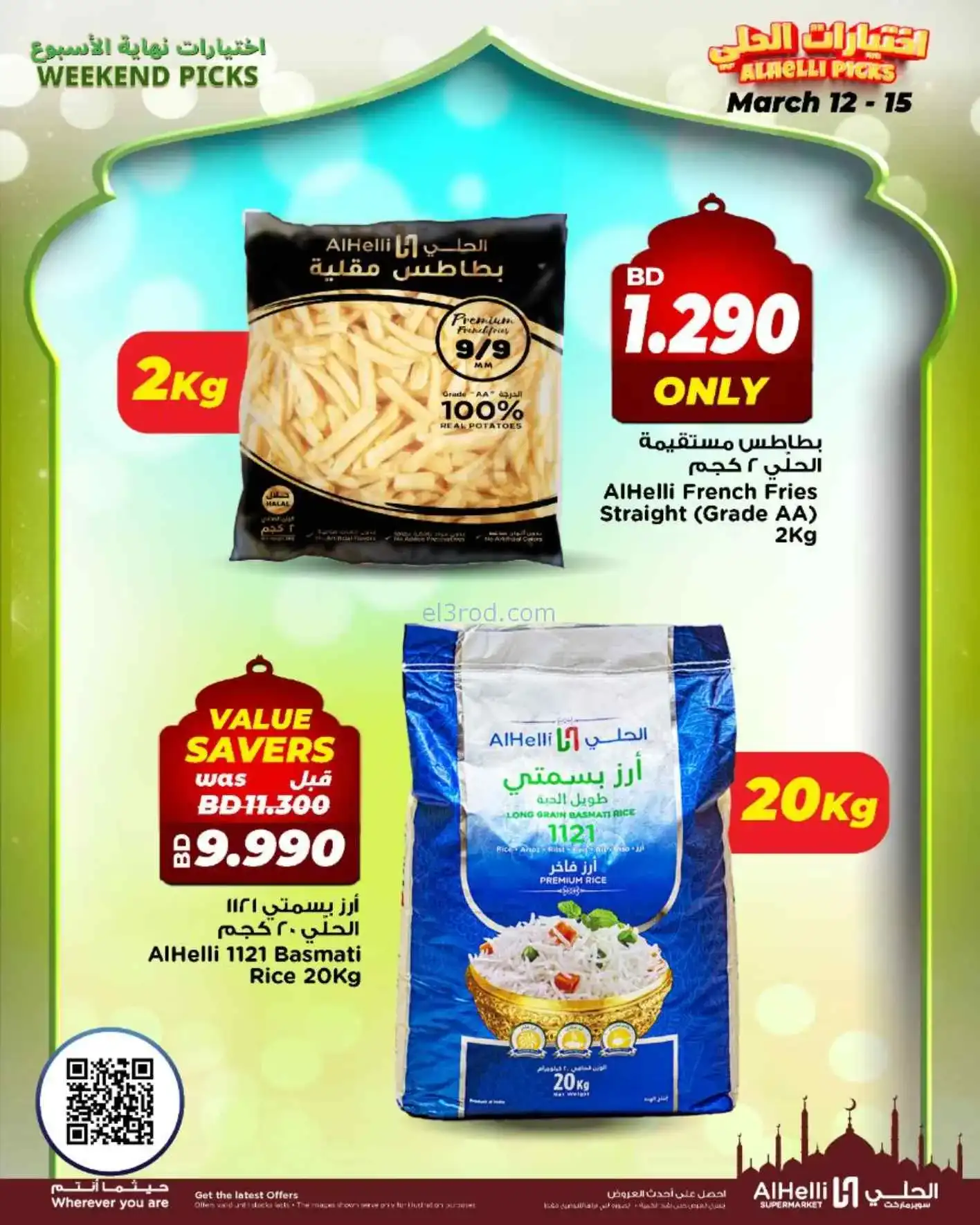 عروض الحلي سوبرماركت البحرين|طازج|حتى 15-3-2026