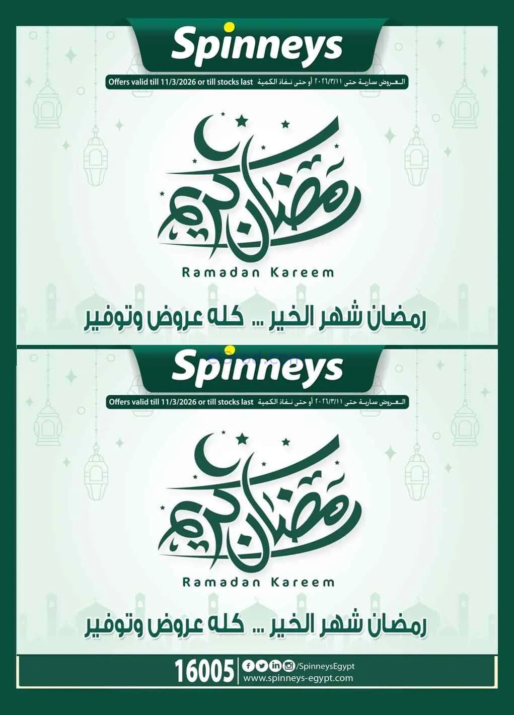 عروض سبينيس مصر|رمضان لسه مستمر|حتى 11-3-2026