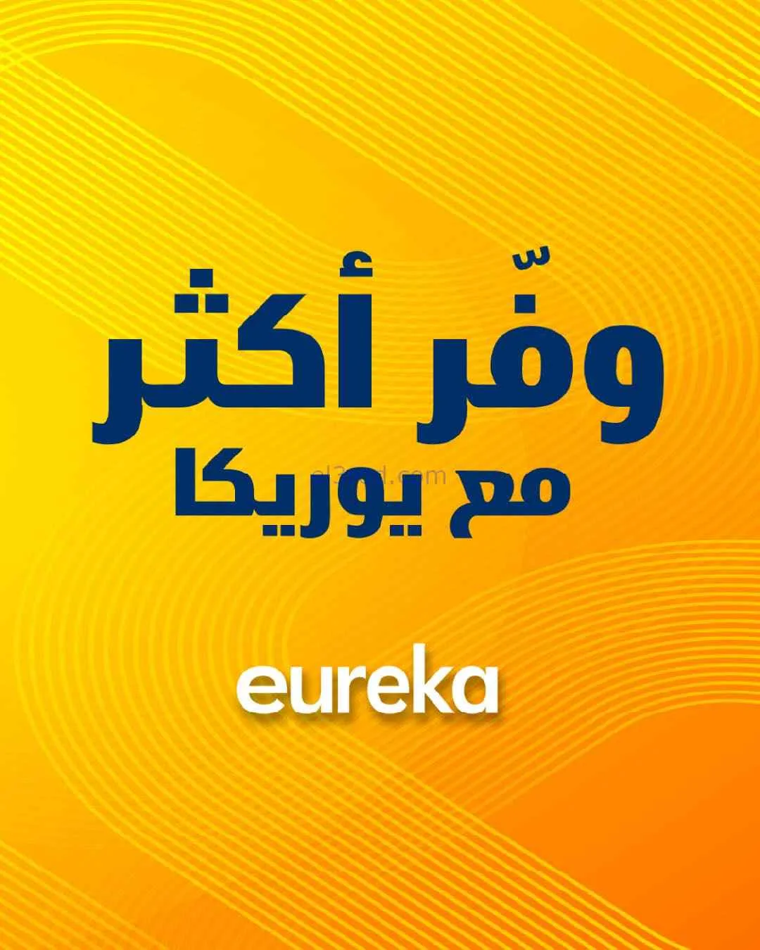 عروض يوريكا كويت|خلّ لإختيارك قيمة|من 25-3-2026