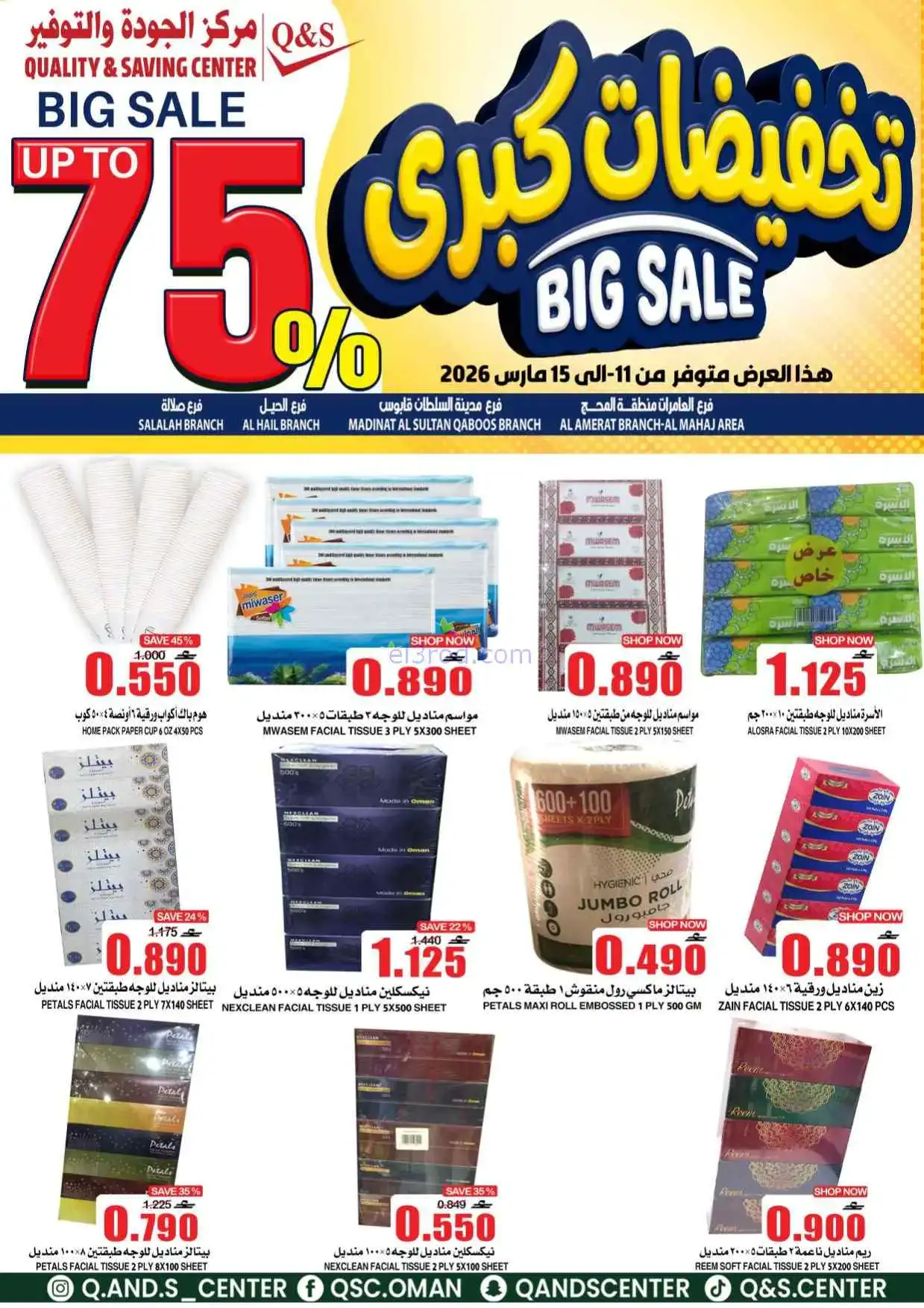 عروض مركز الجودة والتوفير عمان|11 حتى 15-3-2026