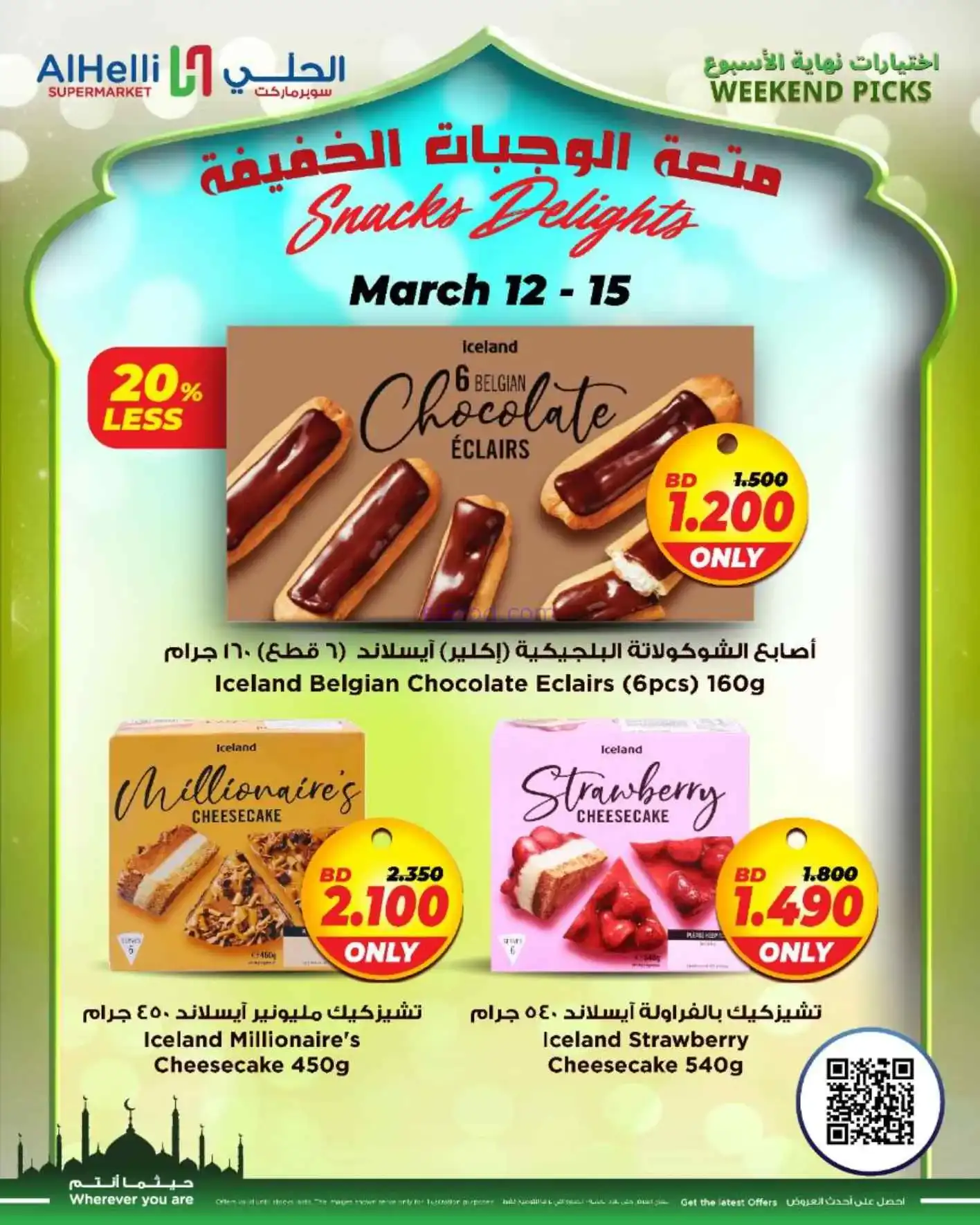 عروض الحلي سوبرماركت البحرين|طازج|حتى 15-3-2026