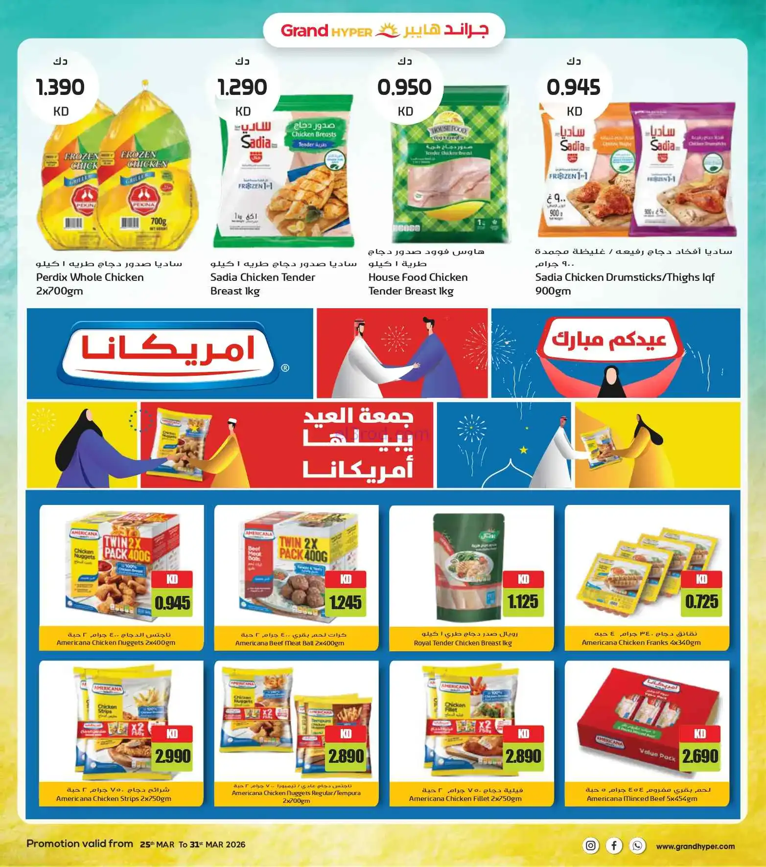 عروض جراند هايبر الكويت|نهائية|25 حتى 31-3-2026