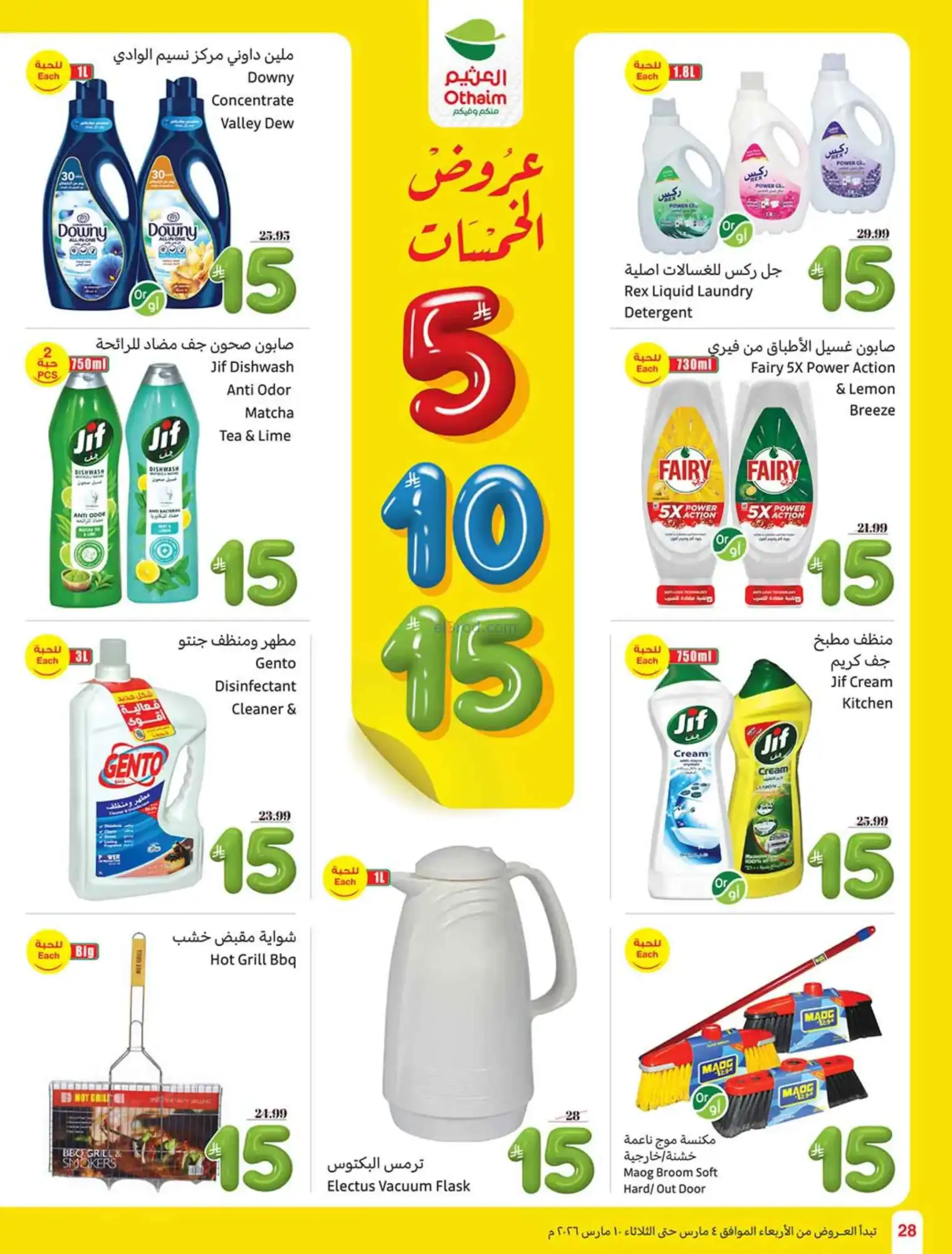 عروض العثيم السعودي|يعني بـ 5 ريال|حتى 10-3-2026