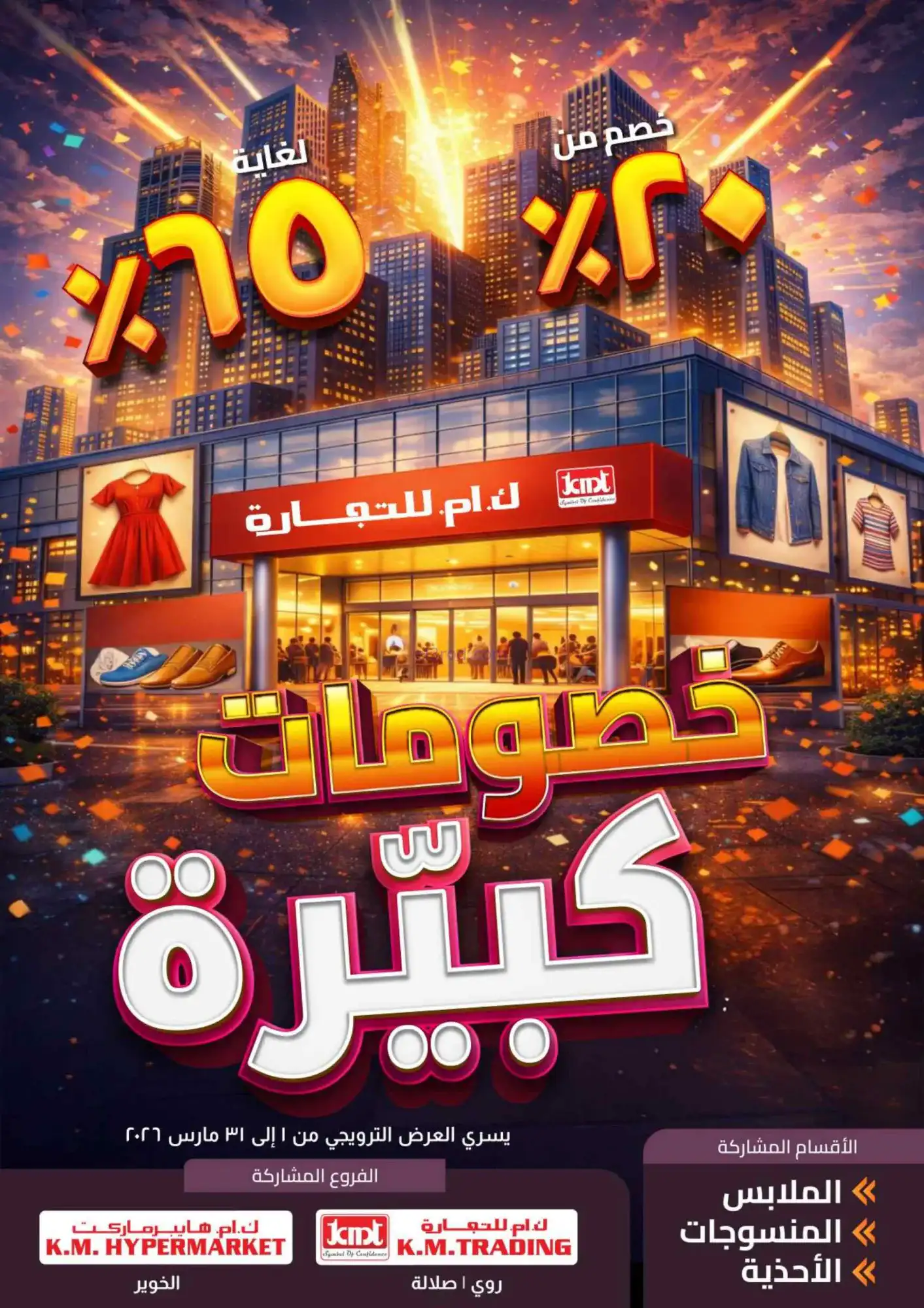 عروض ك إم والصفا عمان|رائعة|5 حتى 8-3-2026