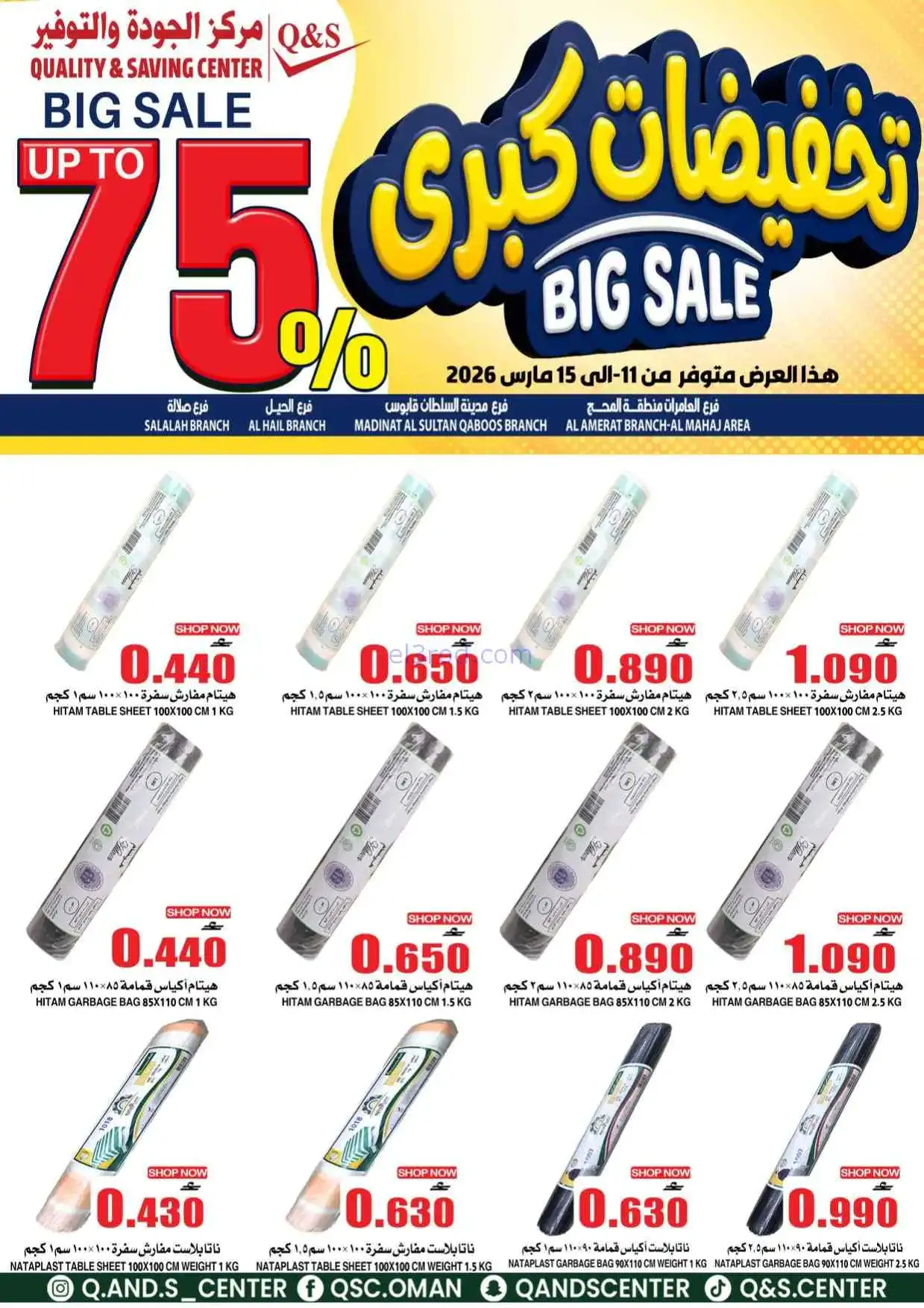 عروض مركز الجودة والتوفير عمان|11 حتى 15-3-2026