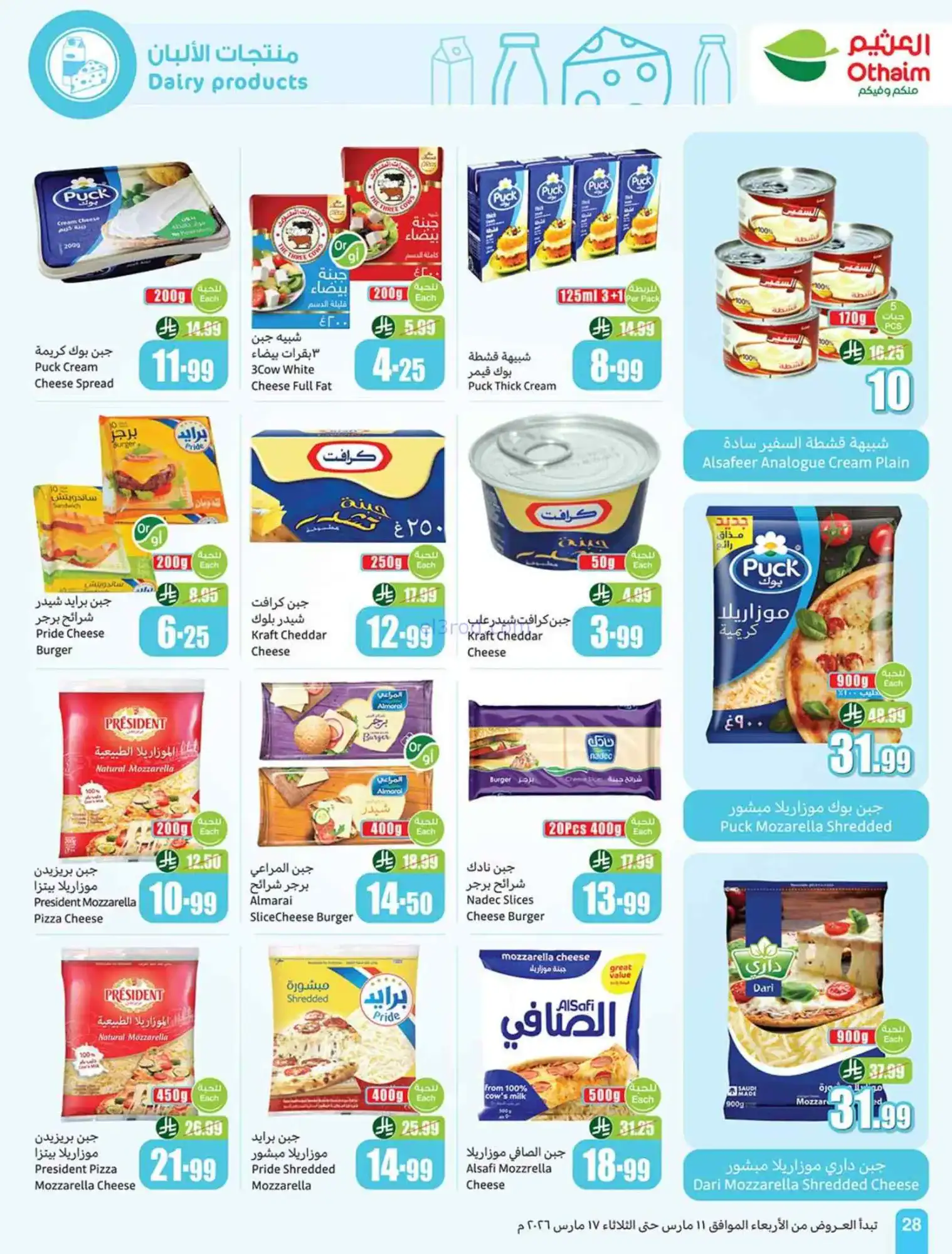 عروض العثيم السعودية|عيد الفطر|حتى 17-3-2026