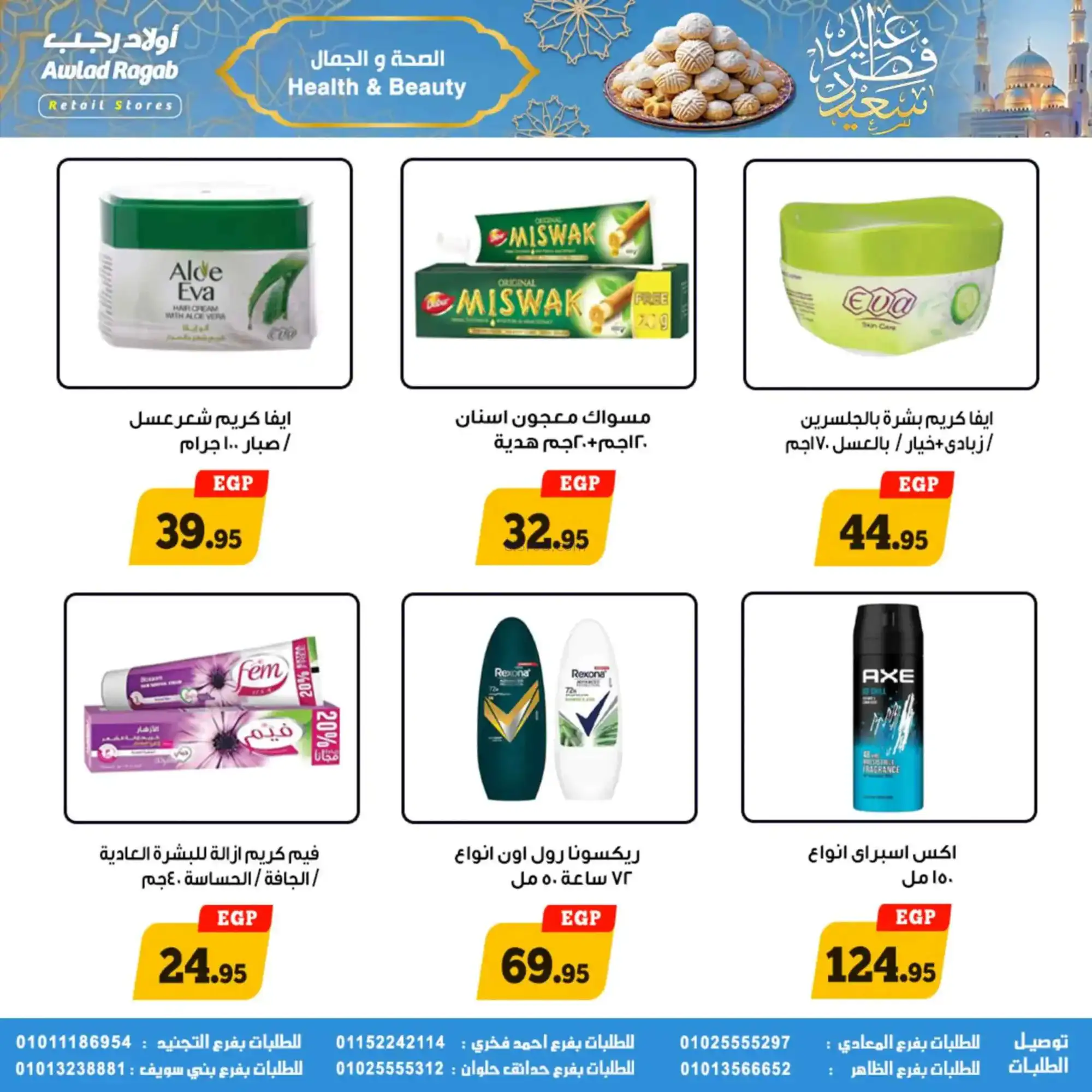 عروض أولاد رجب مصر|عيد الفطر|حتى 31-3-2026