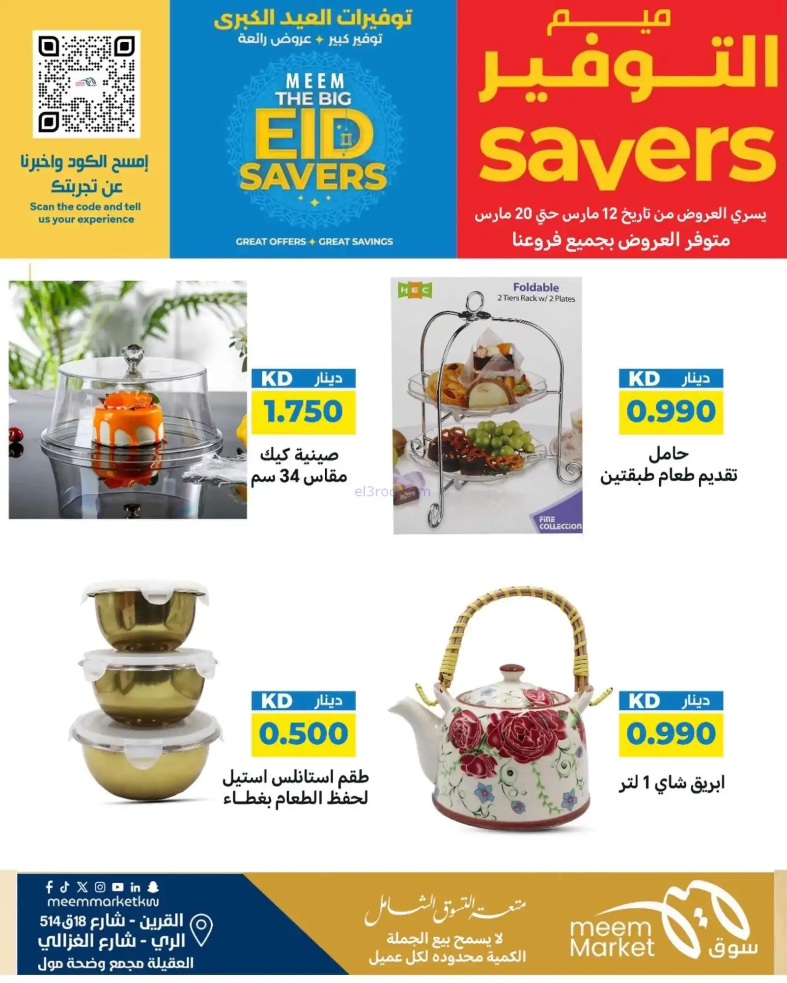 عروض سوق ميم ماركت كويت|عيد الفطر|حتى 22-3-2026