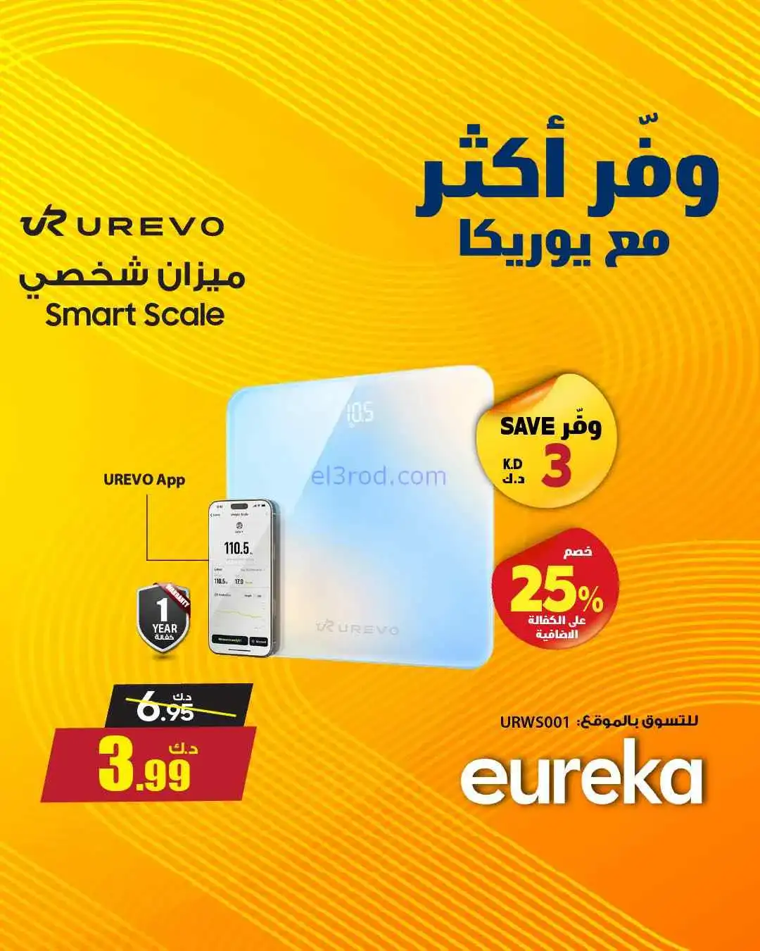 عروض يوريكا كويت|خلّ لإختيارك قيمة|من 25-3-2026