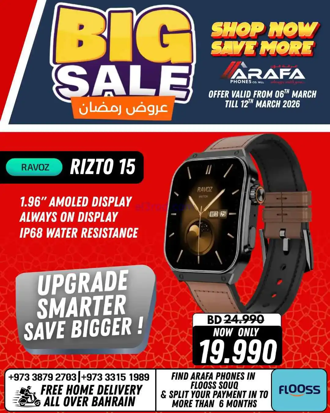 عروض عرفة فون البحرين|6 حتى 12-3-2026