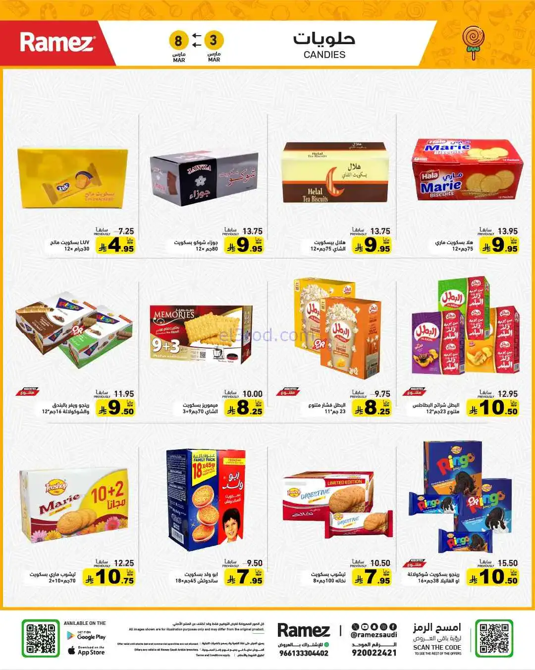 عروض رامز السعودية|وفر 50%|3 حتى 8-3-2026