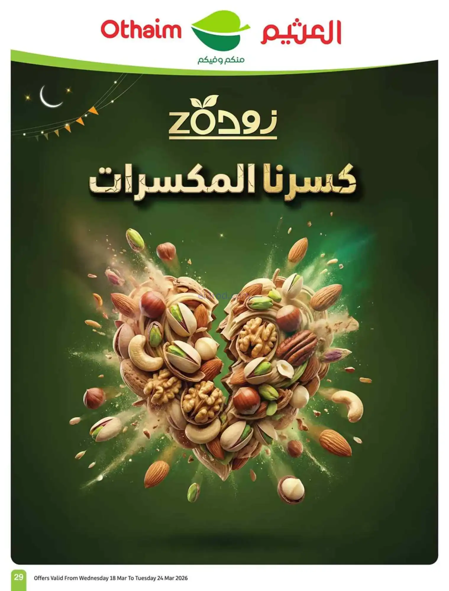عروض أسواق العثيم سعودية|حلو العيد|حتى 24-3-2026
