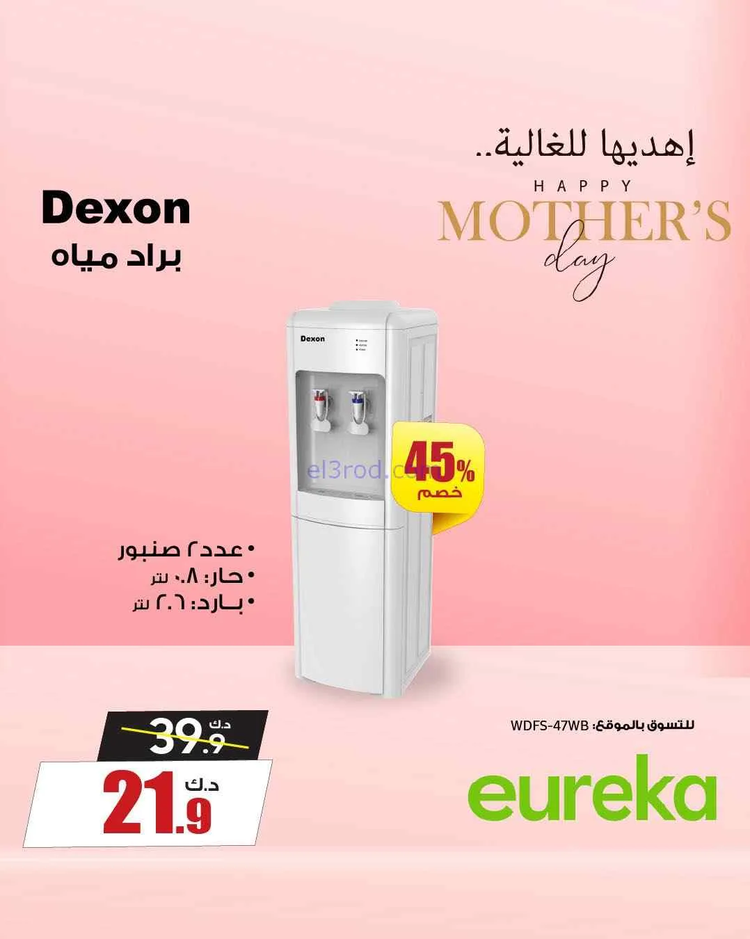 عروض يوريكا الكويت|إهديها للغالية|من 22-3-2026
