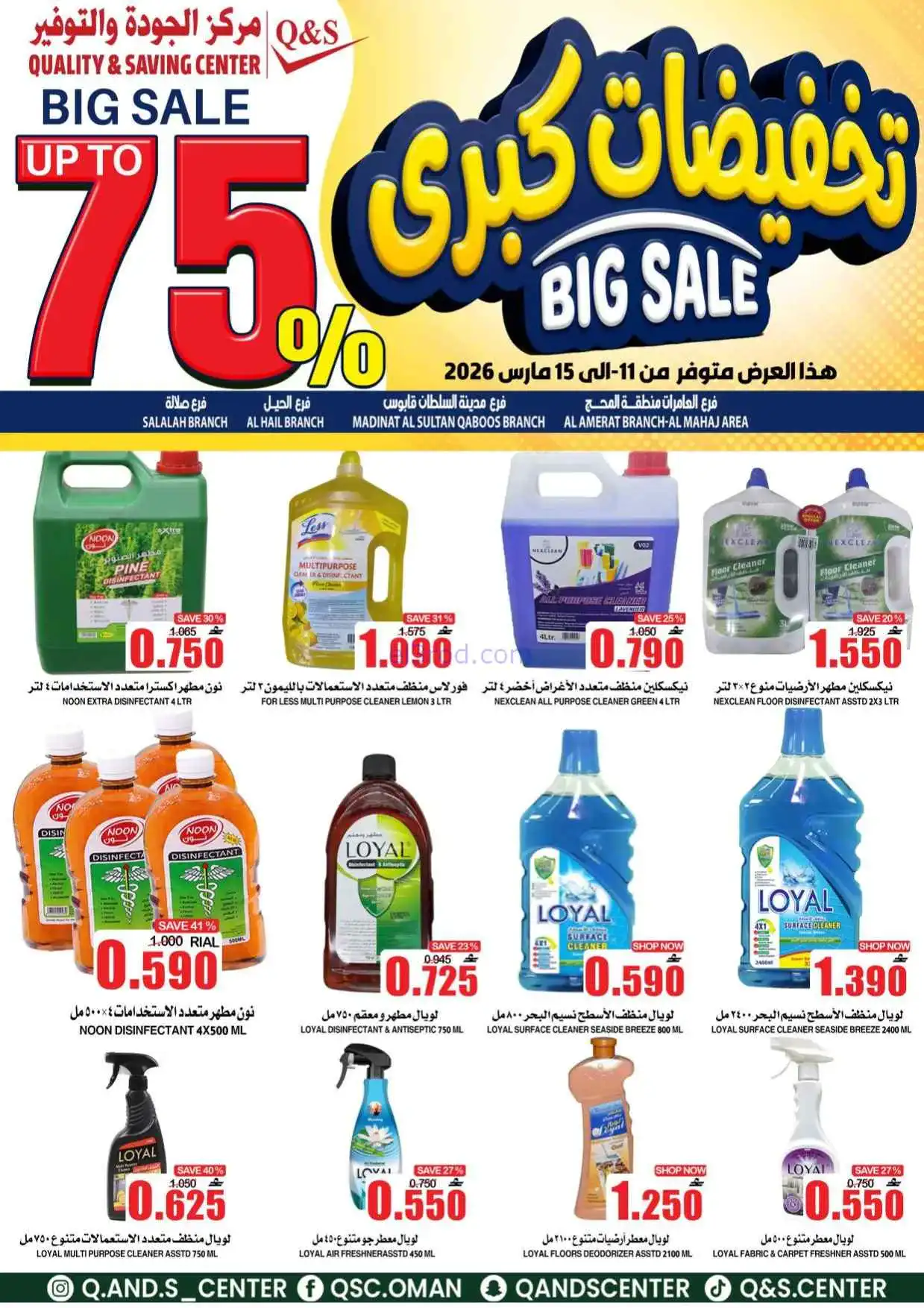 عروض مركز الجودة والتوفير عمان|11 حتى 15-3-2026