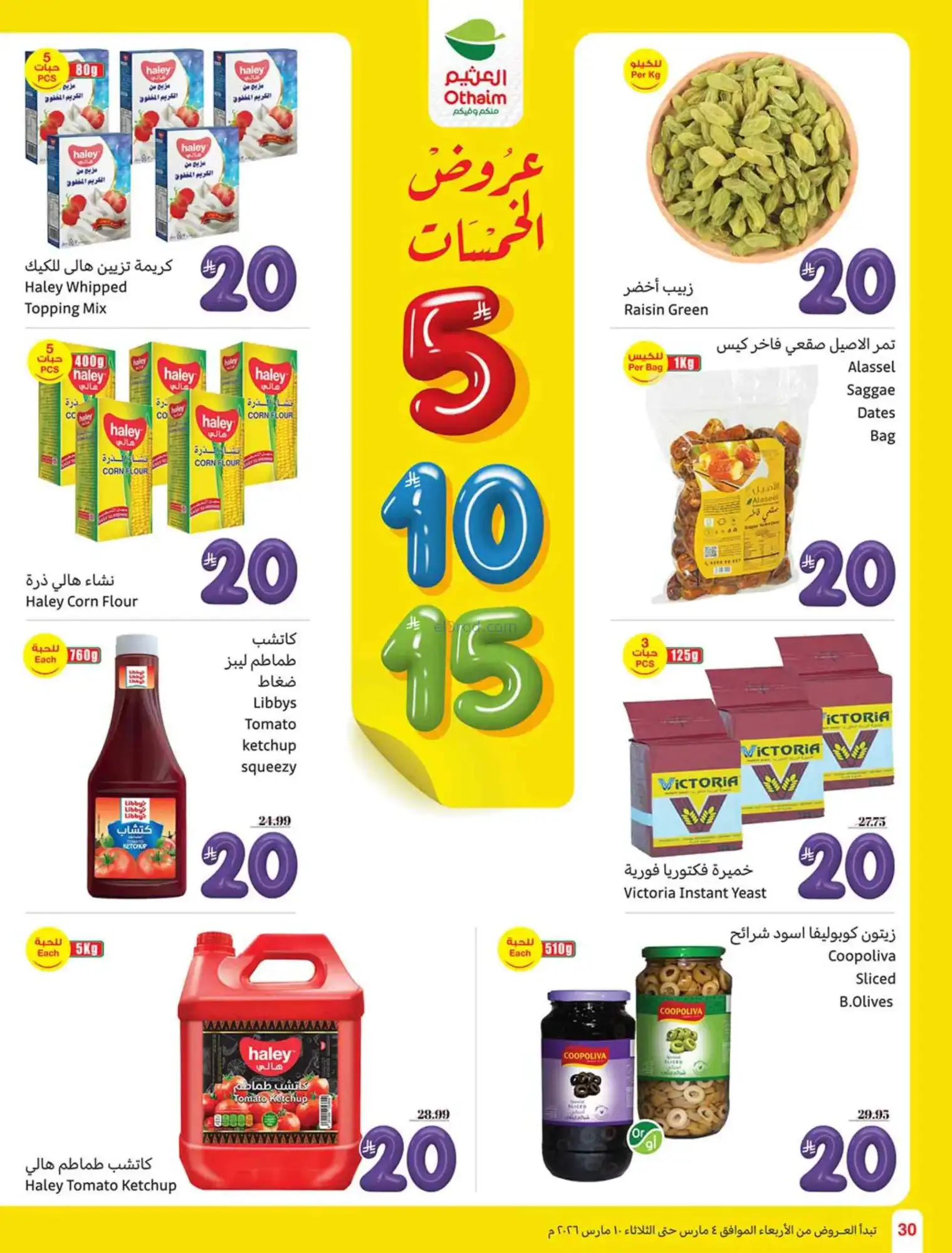 عروض العثيم السعودي|يعني بـ 5 ريال|حتى 10-3-2026
