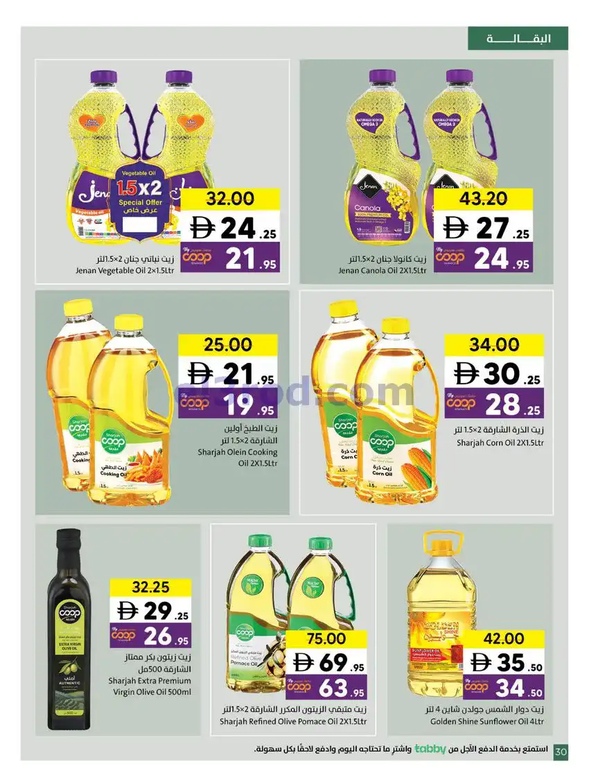 عروض تعاونية الشارقة|عيد الفطر|حتى 29-3-2026