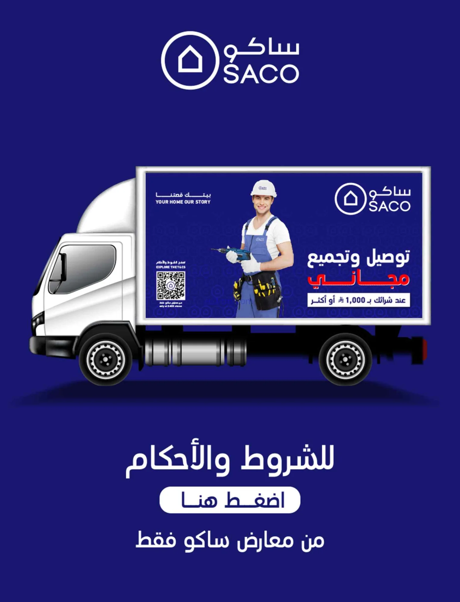 عروض ساكو السعودية|عروض الصيف|حتى 21-4-2026