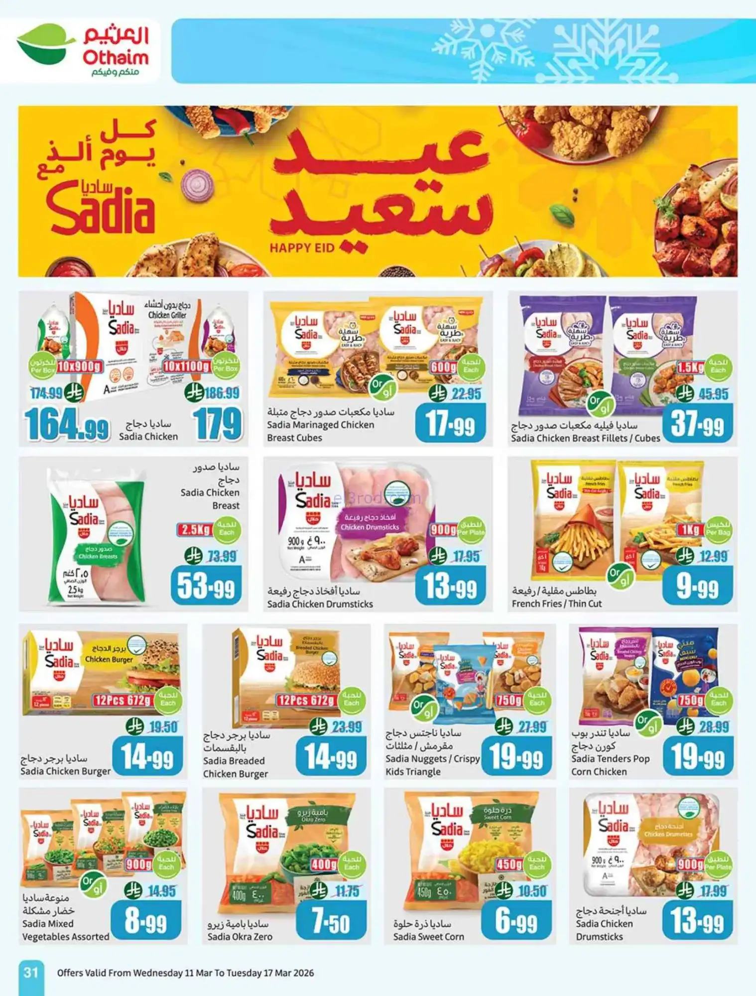 عروض العثيم السعودية|عيد الفطر|حتى 17-3-2026