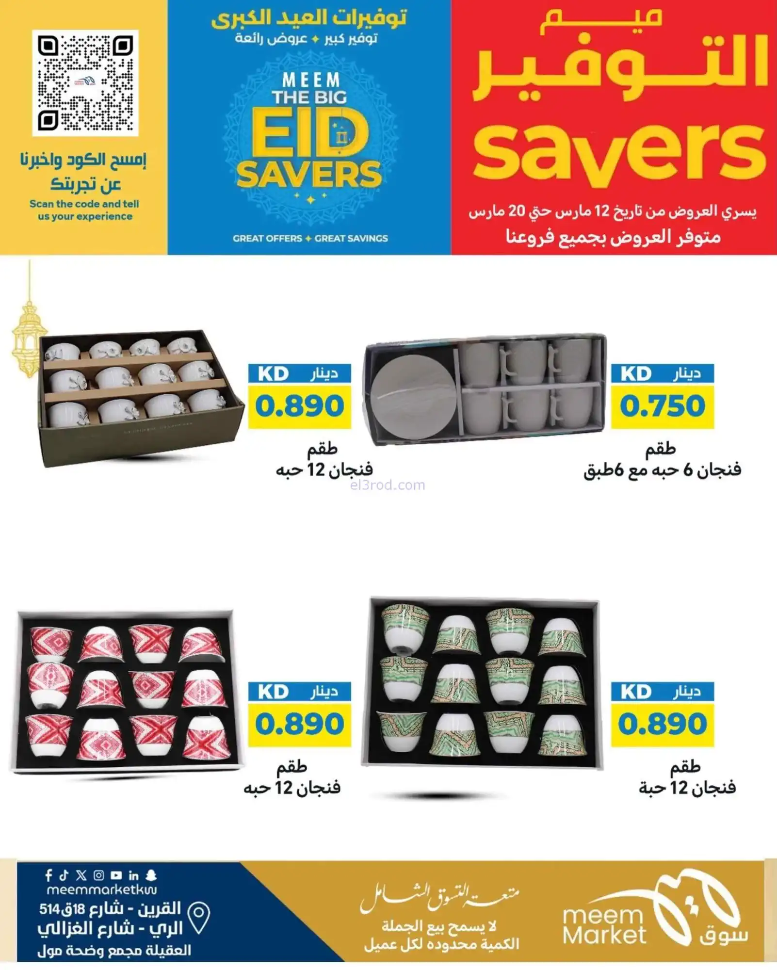 عروض سوق ميم ماركت كويت|عيد الفطر|حتى 22-3-2026