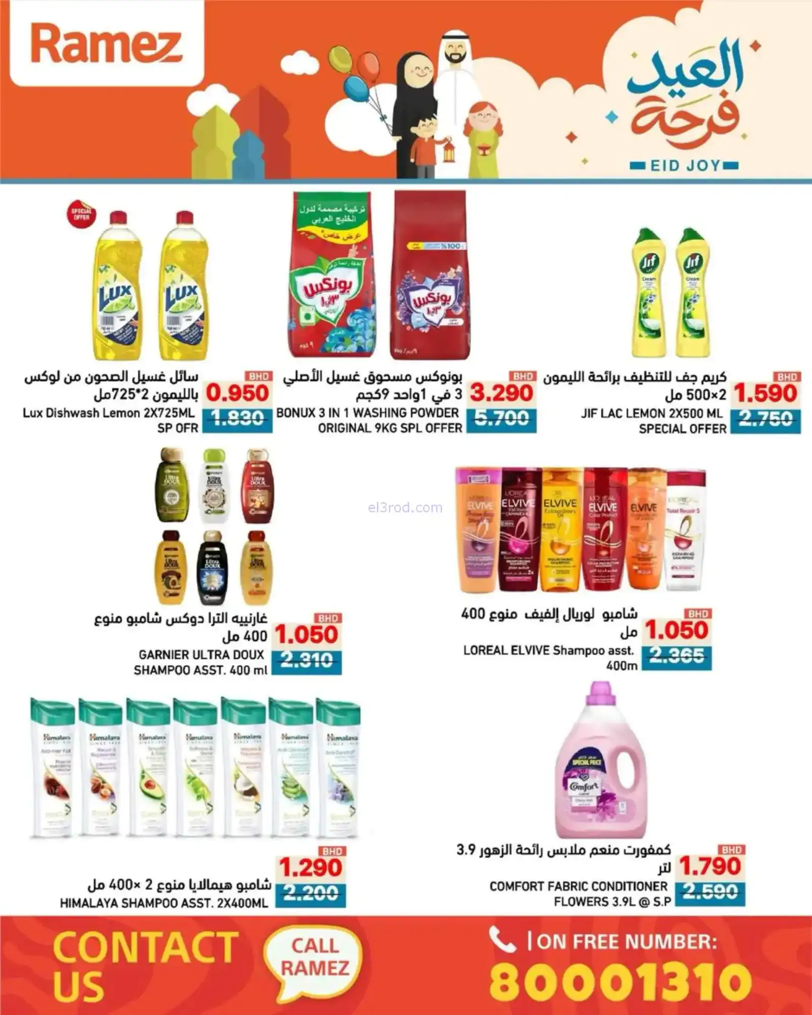 عروض اسواق رامز البحرين|العيد فرحة|حتى 23-3-2026