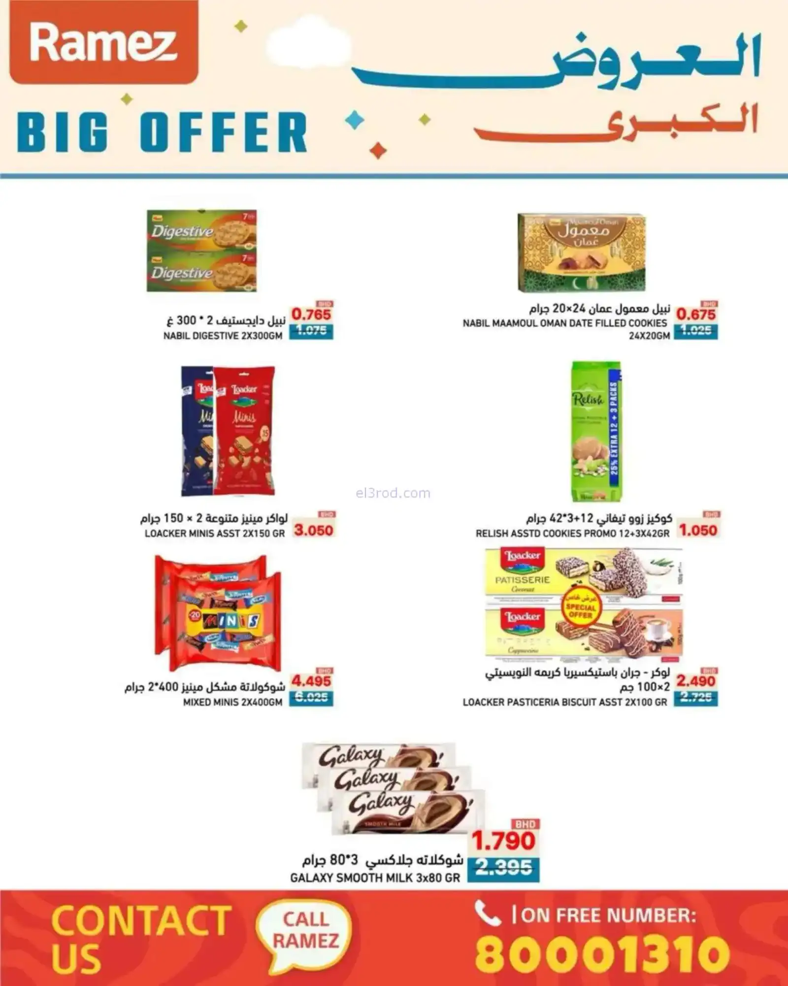 عروض اسواق رامز البحرين|الكبري|حتى 5-4-2026