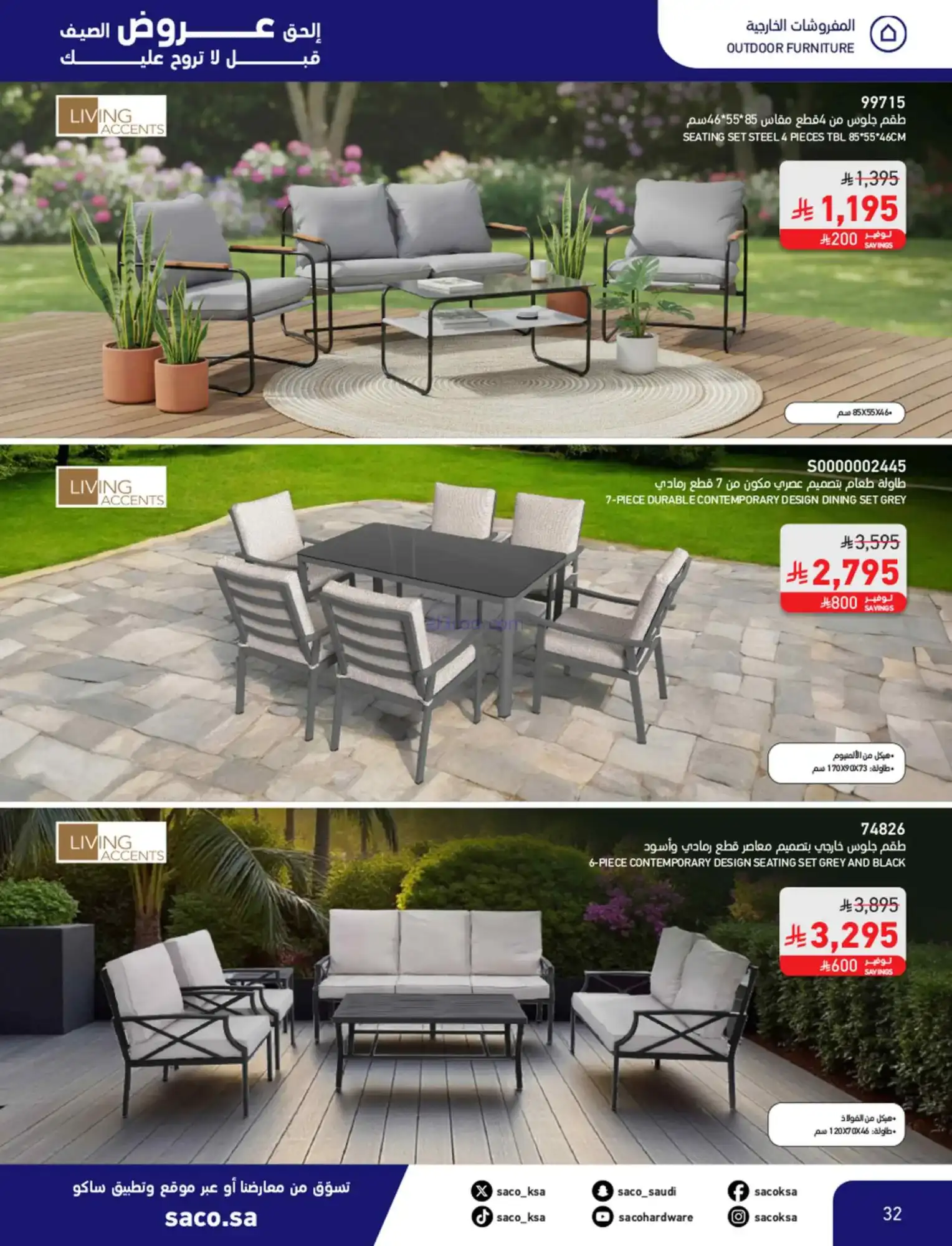 عروض ساكو السعودية|عروض الصيف|حتى 21-4-2026