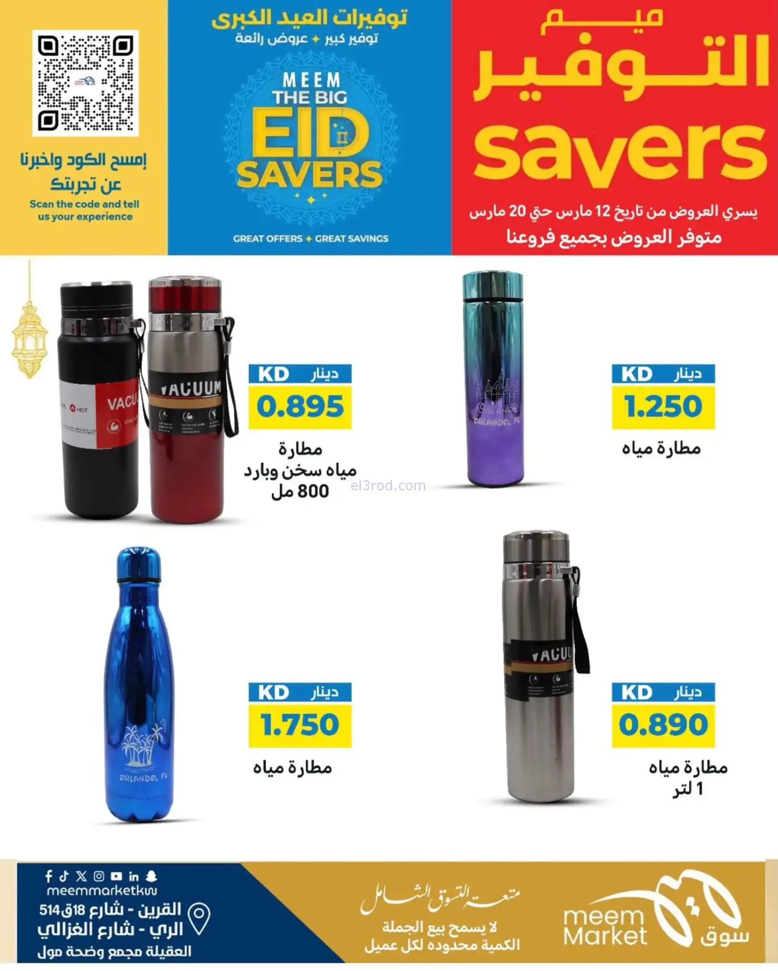 عروض سوق ميم ماركت كويت|عيد الفطر|حتى 22-3-2026